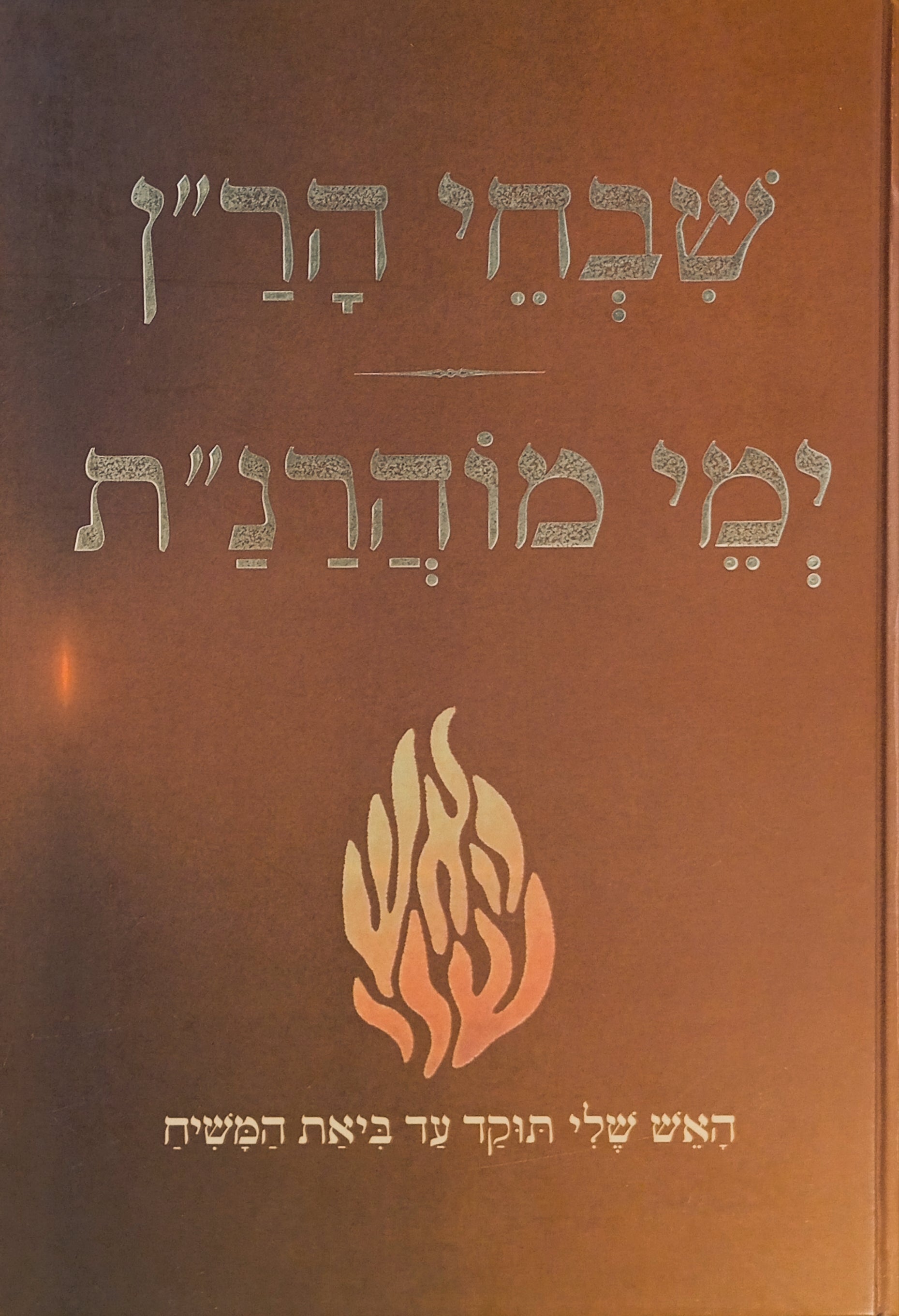 שבח"י הר"ן ; ימי מוהרנ"ת