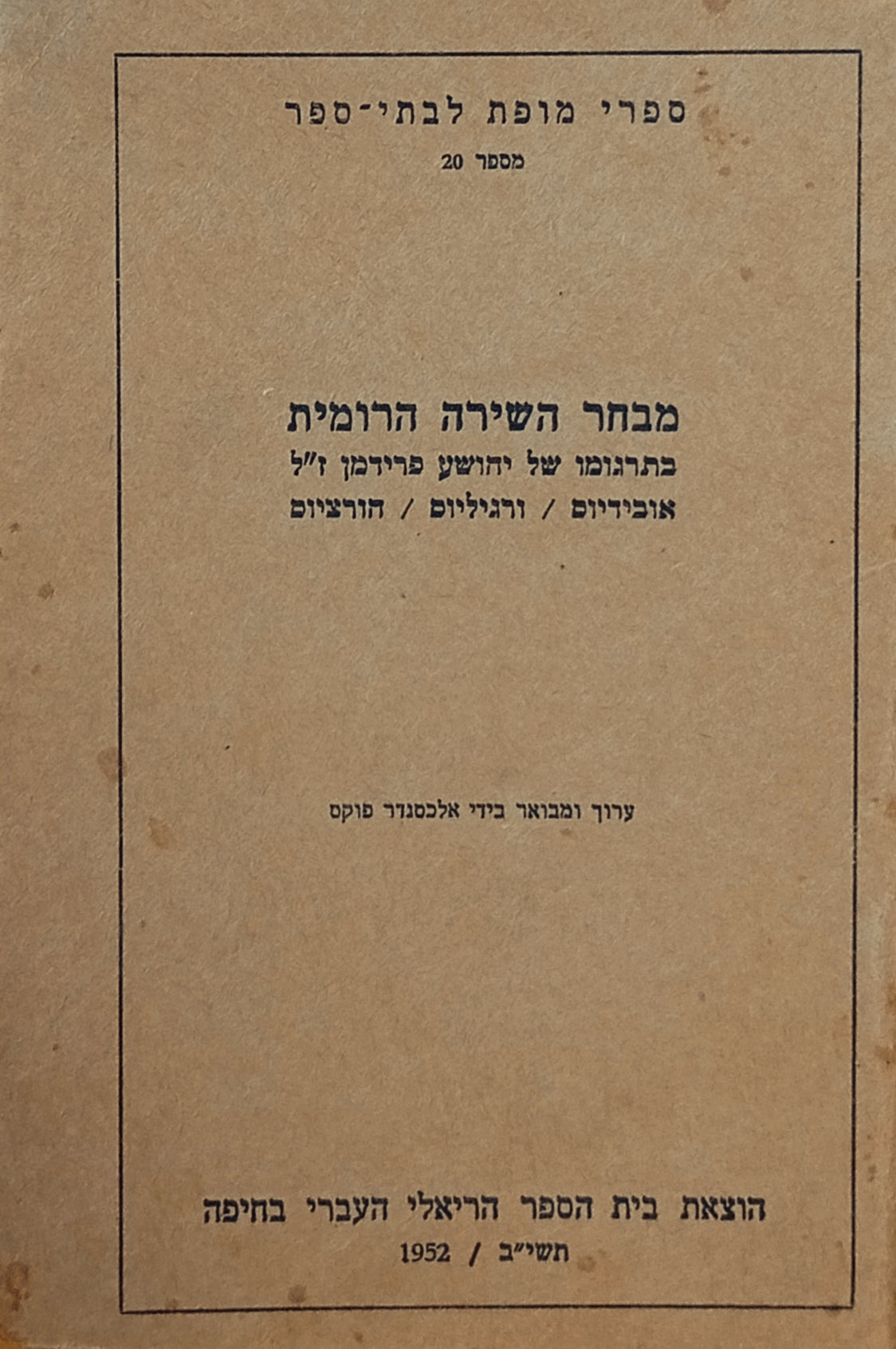 מבחר השירה הרומית בתרגומו של יהושע פרידמן ז"ל / ערוך ומבואר בידי אלכסנדר פוקס