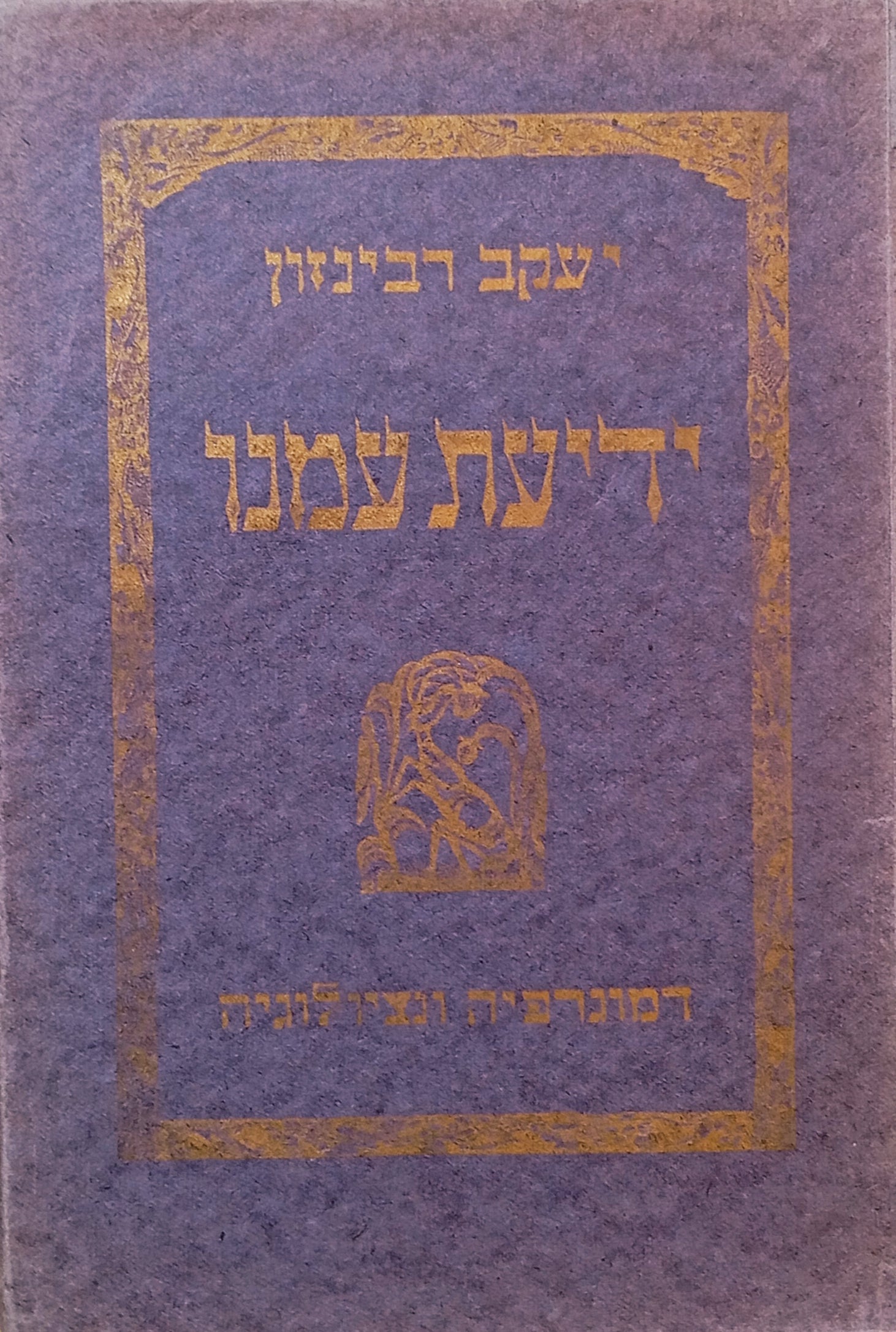 ידיעת עמנו: דמוגרפיה ונציולוגיה. ספר לימוד ועיון