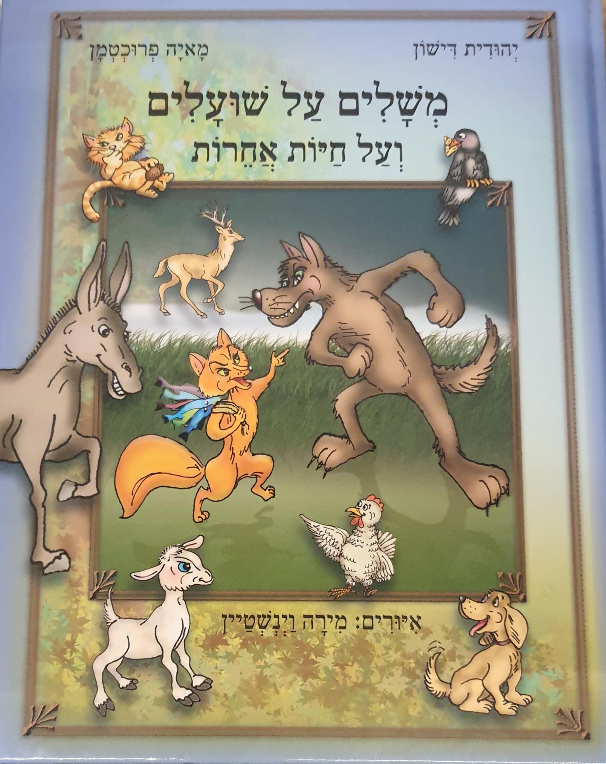 משלים על שועלים ועל חיות אחרות / ספורים מתוך משלי שועלים מאת ברכיה הנקדן