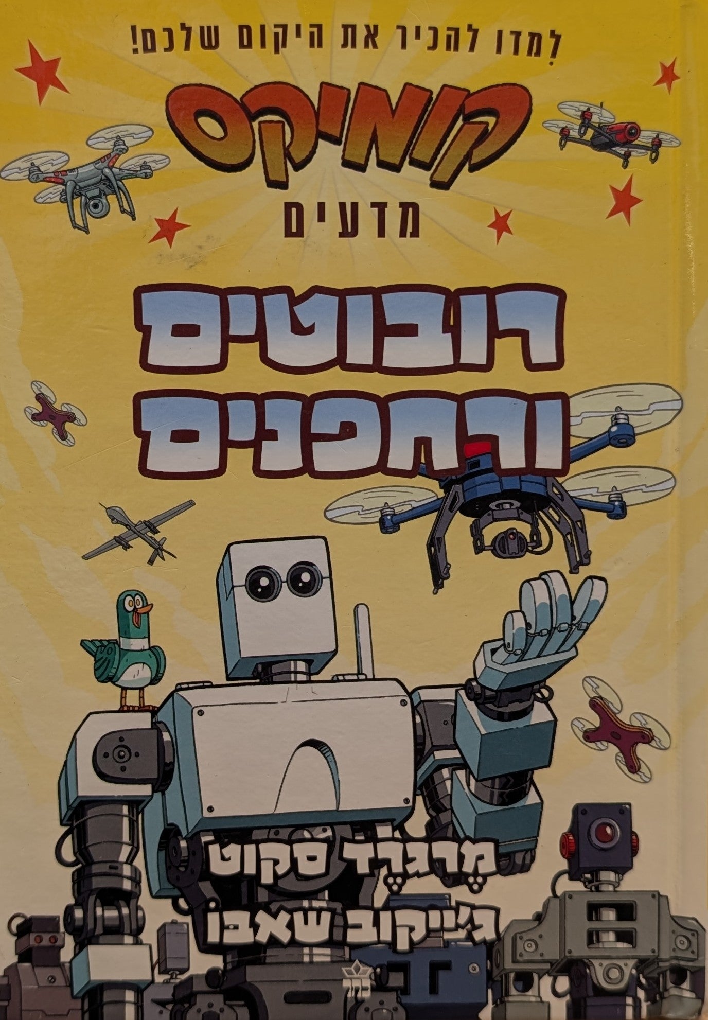 קומיקס מדעים: רובוטים ורחפנים