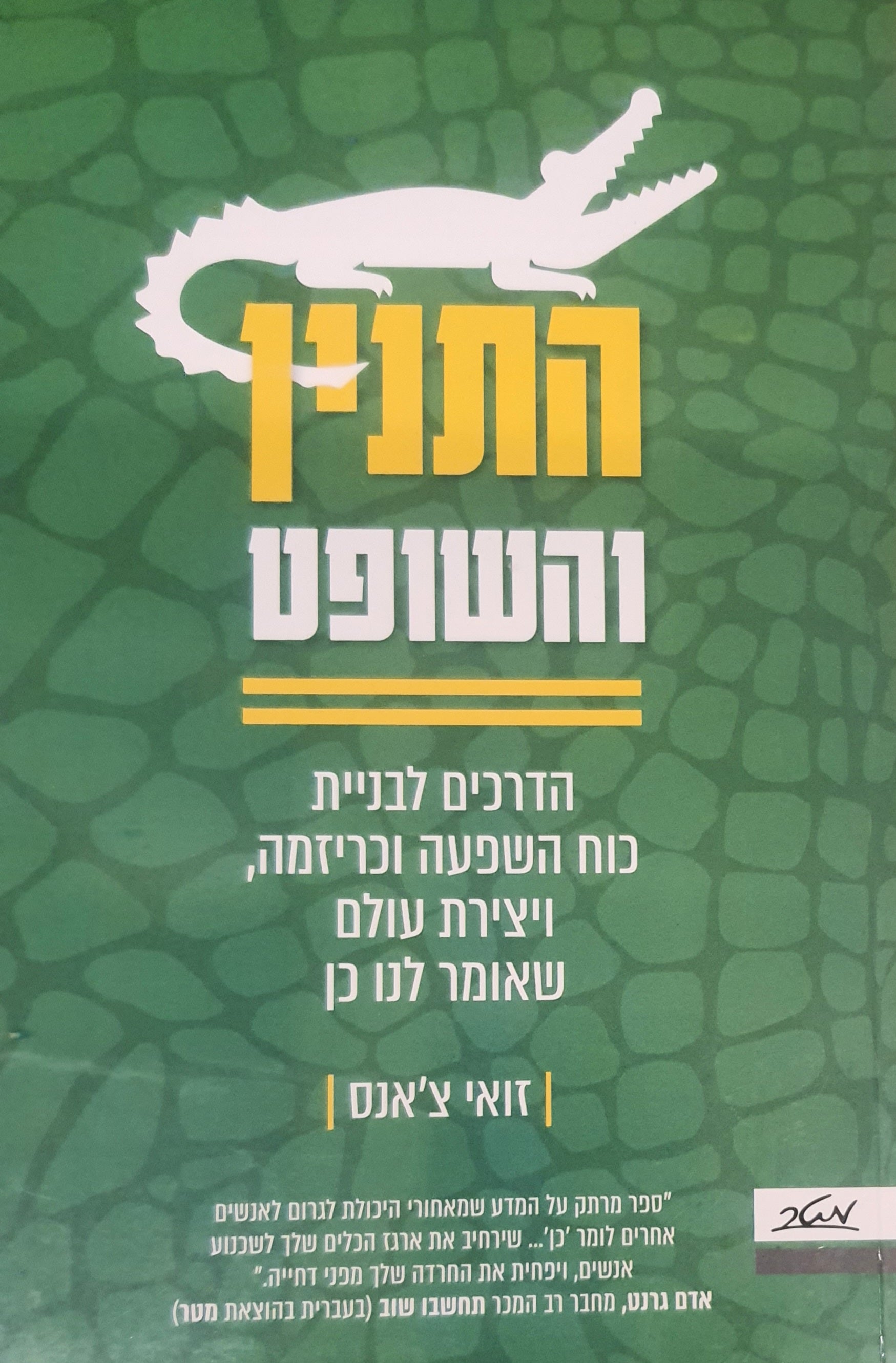התנין והשופט