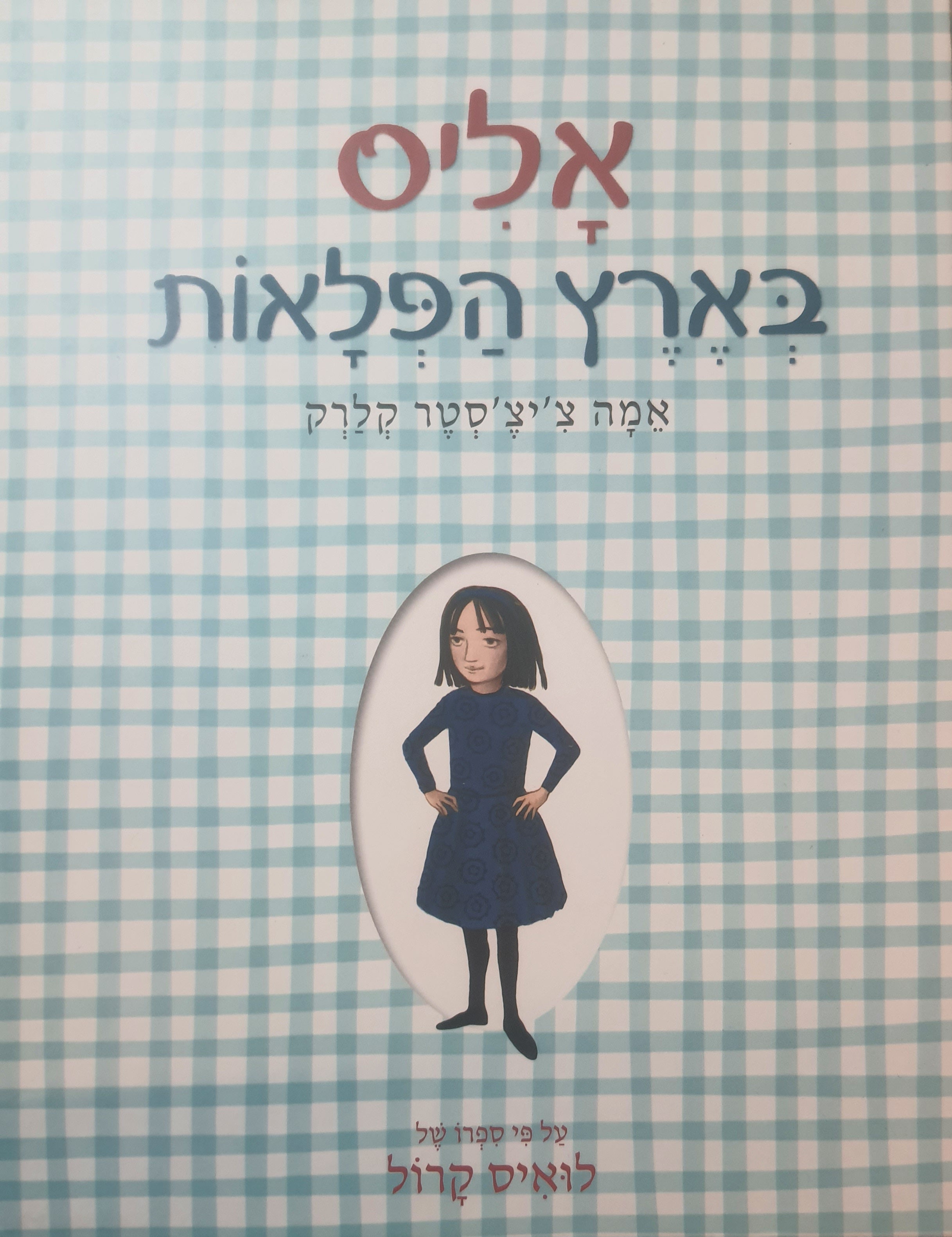 אליס בארץ הפלאות / על פי ספרו של לואיס קרול