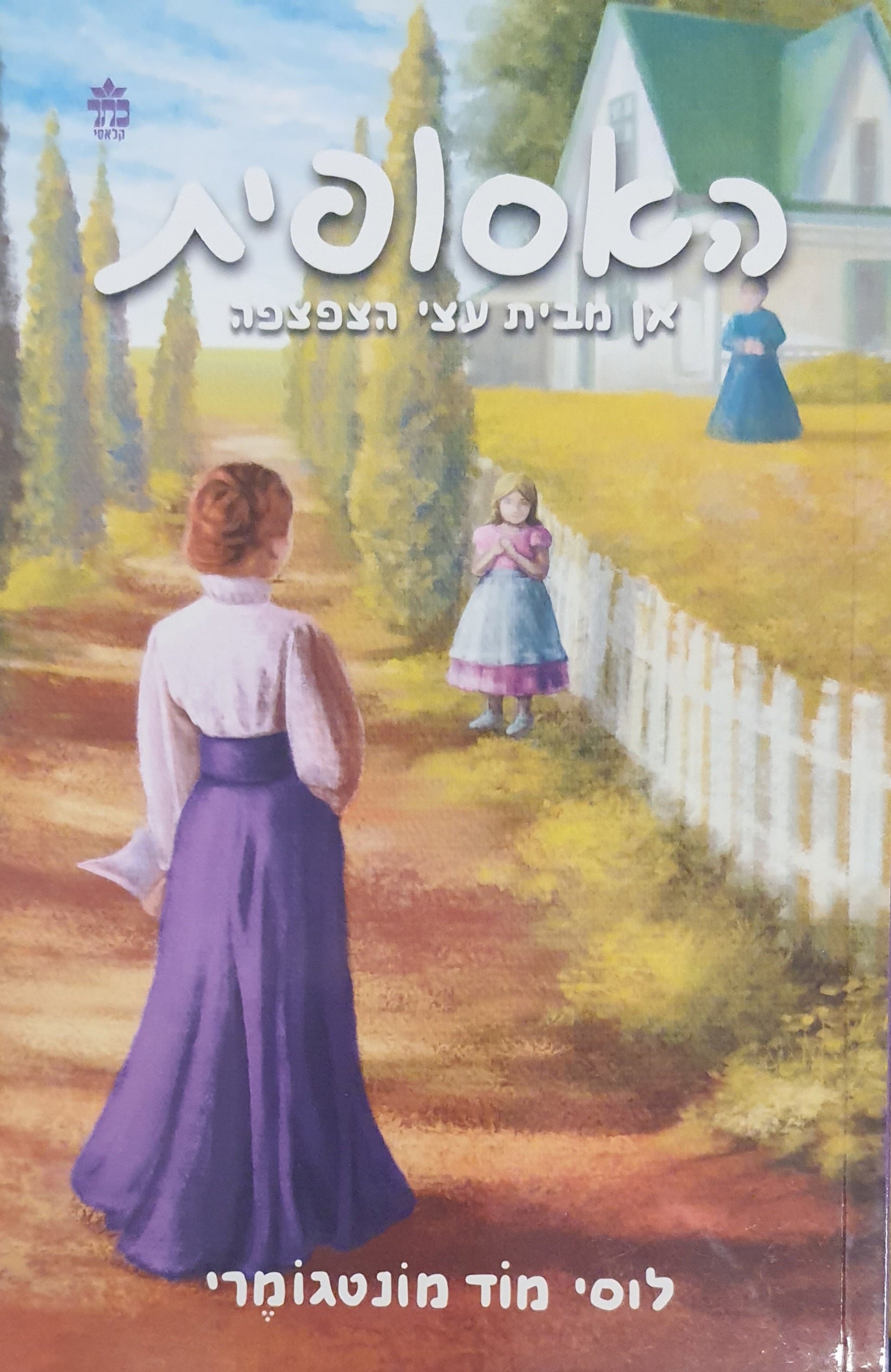 האסופית / אן מבית עצי הצפצפה