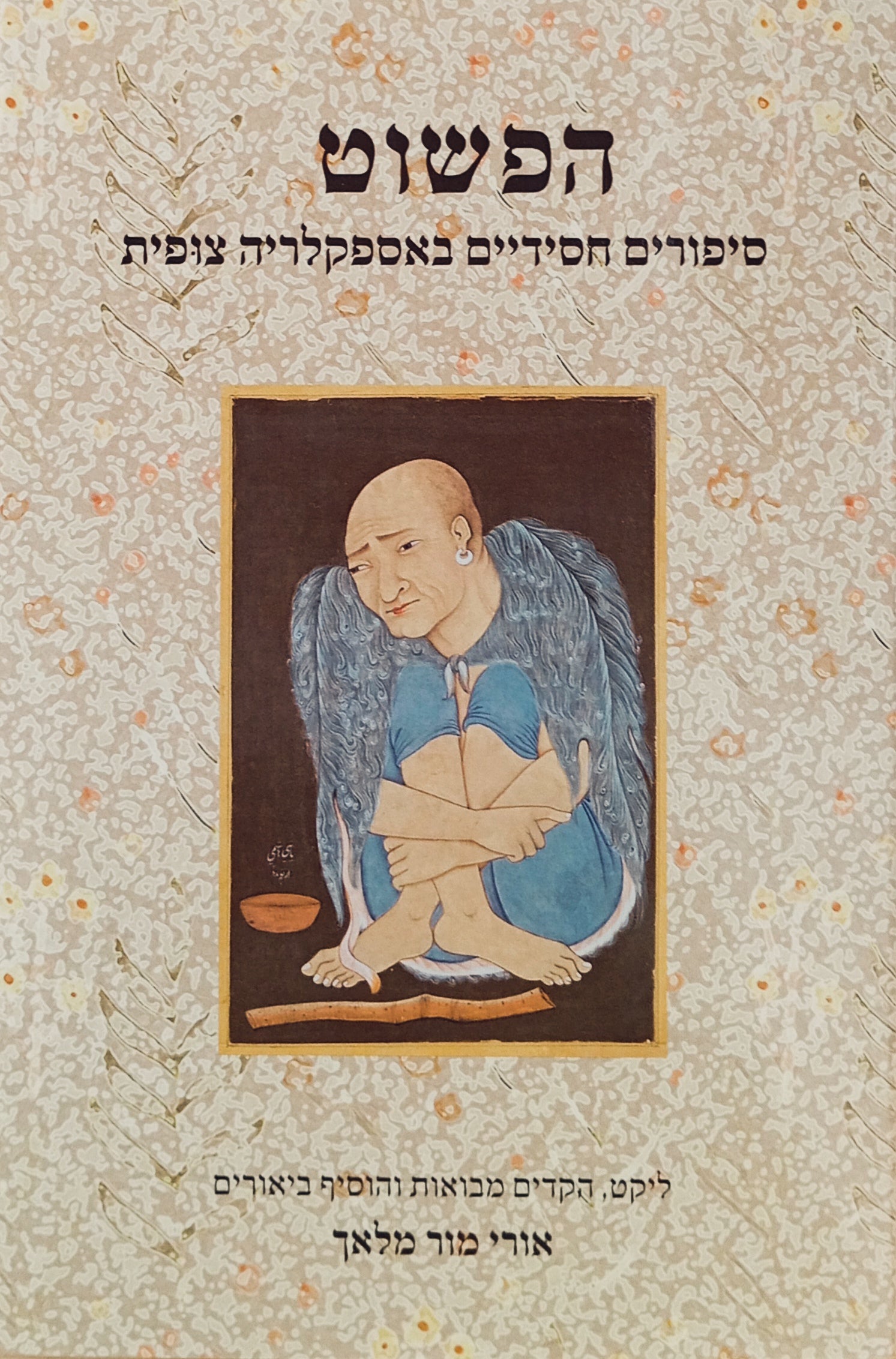 הפשוט: סיפורים חסידיים באספקלריה צופית