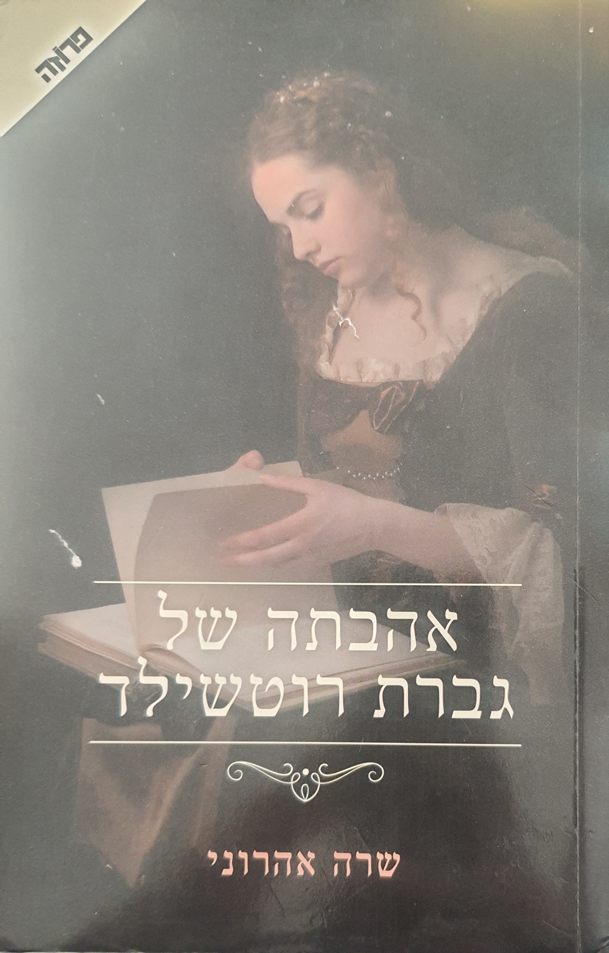 אהבתה של גברת רוטשילד