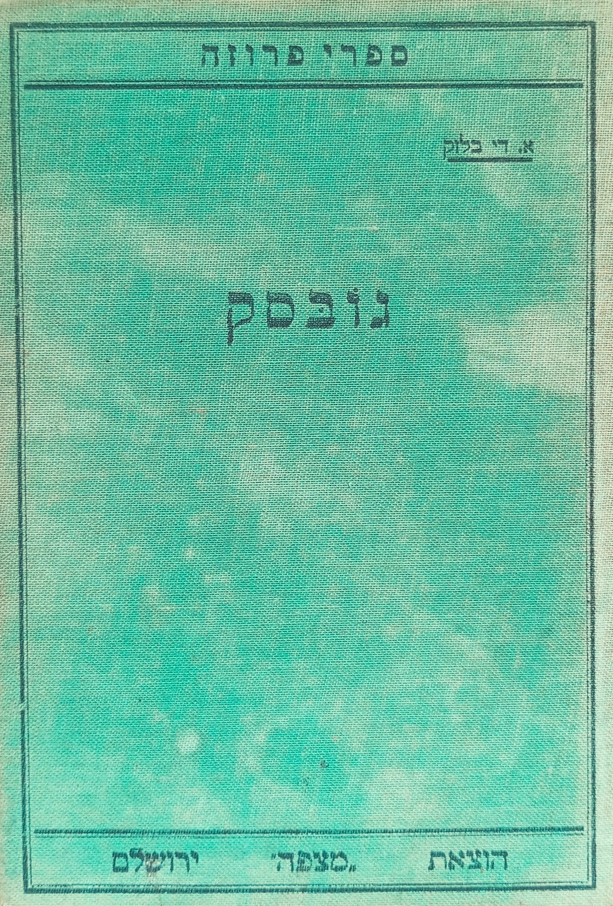 גובסק ; פצ'ינו קני : ספורים / תרגום מרדכי אזרחי