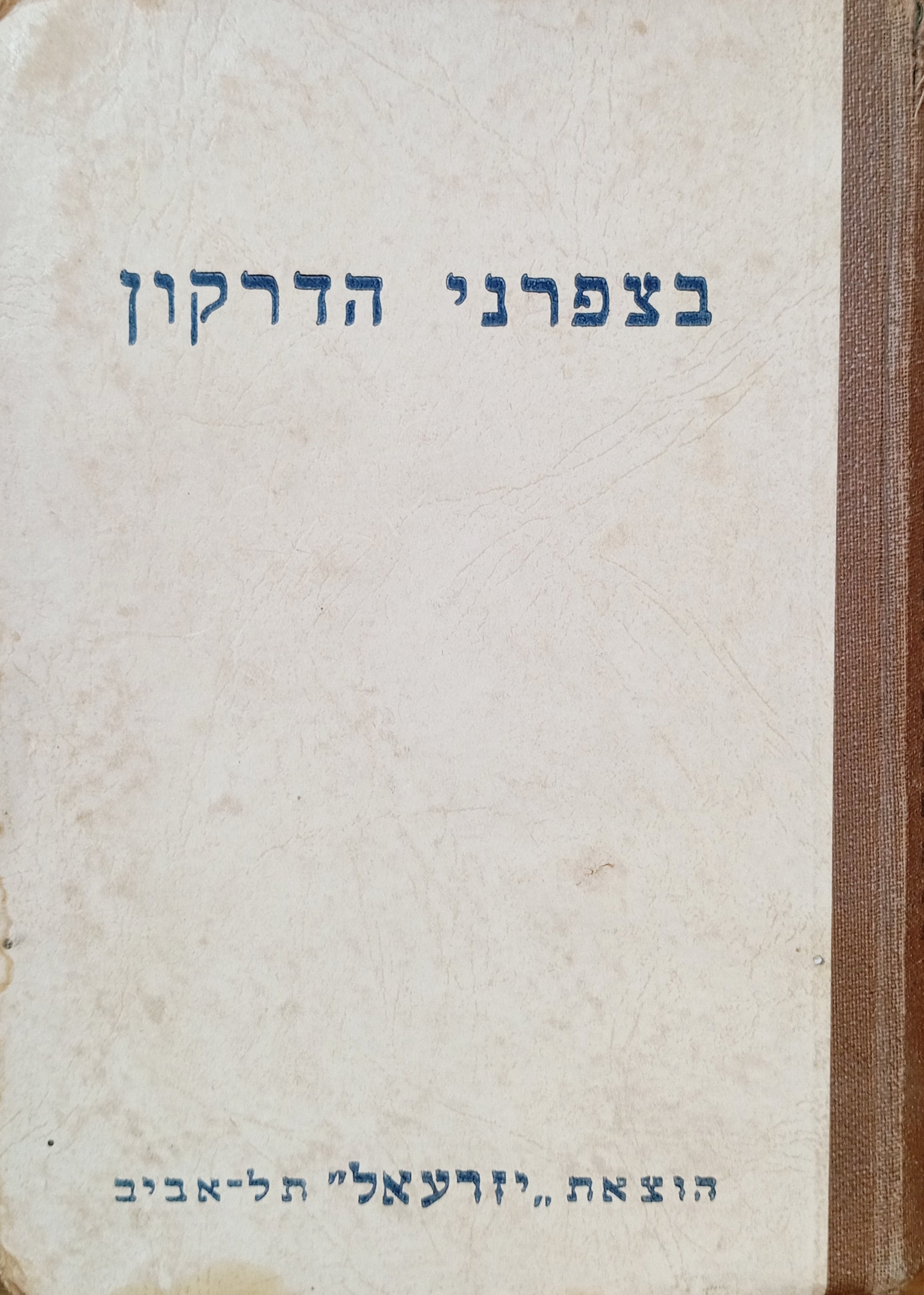 בצפרני הדרקון: הרפתקאות במרחבי האוקינוס / תרגם פינחס ספירחן