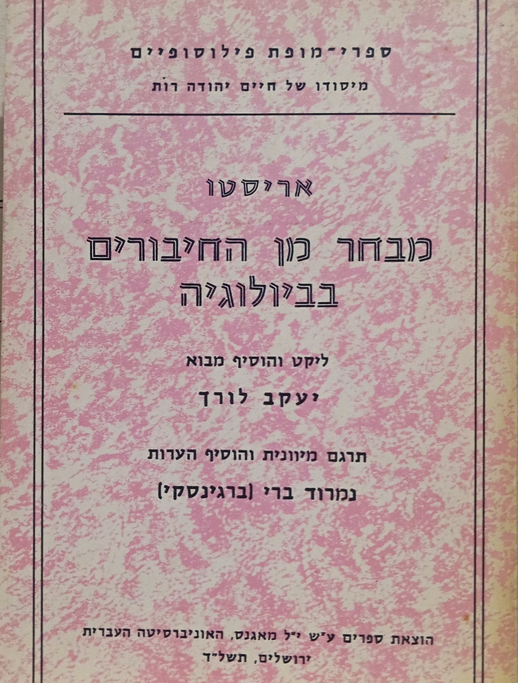 מבחר מן החיבורים בביולוגיה / תרגום נמרוד ברי (ברגינסקי)