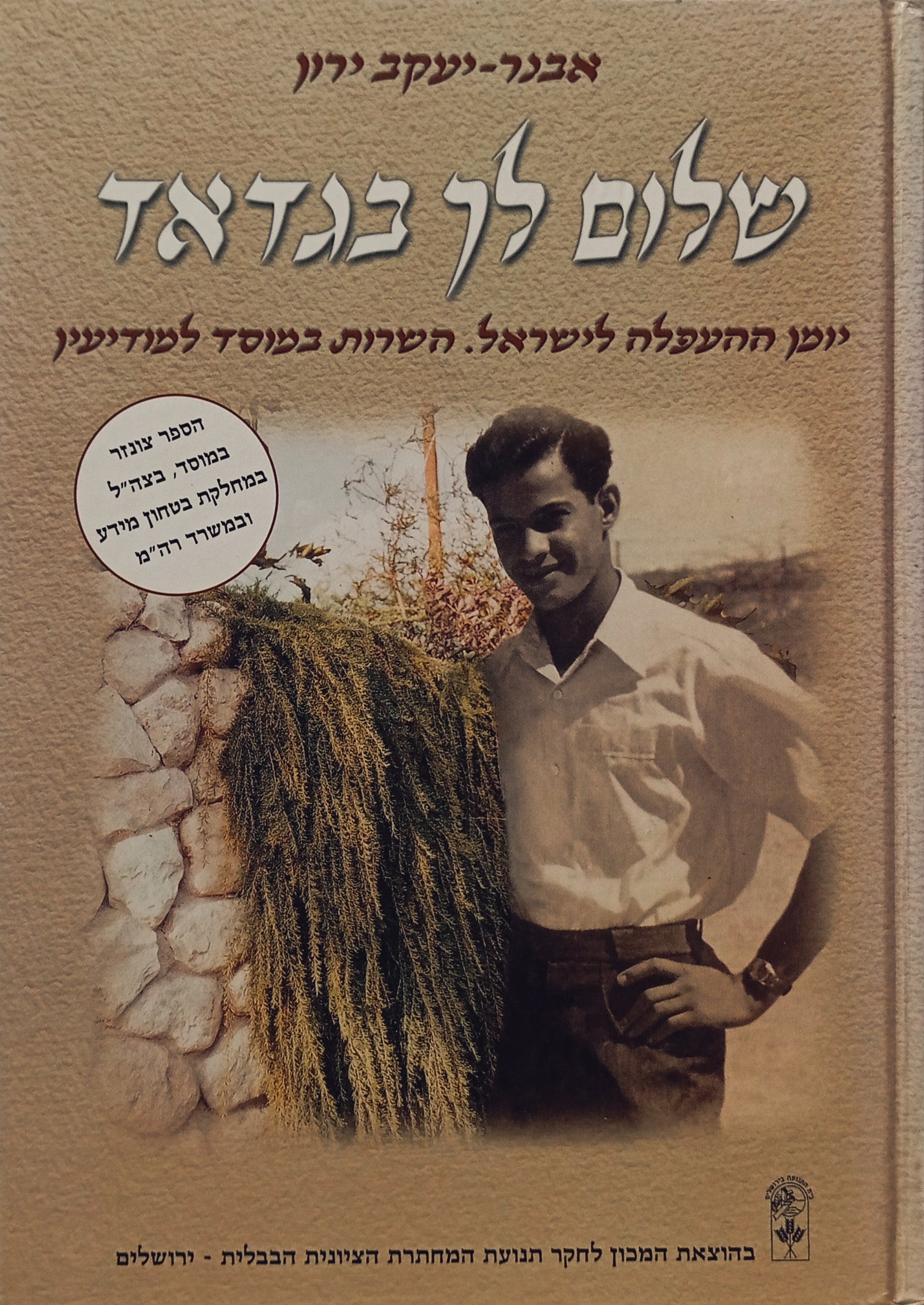 שלום לך בגדאד: יומן ההעפלה לישראל. השירות במוסד / מוקדש ע"י המחבר