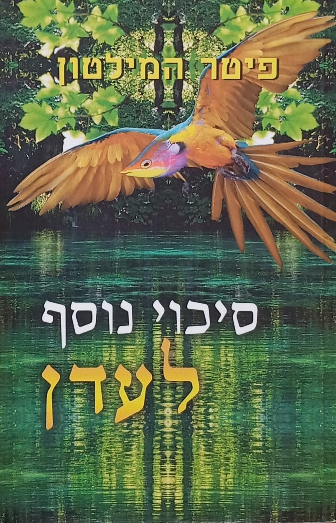 סיכוי נוסף לעדן