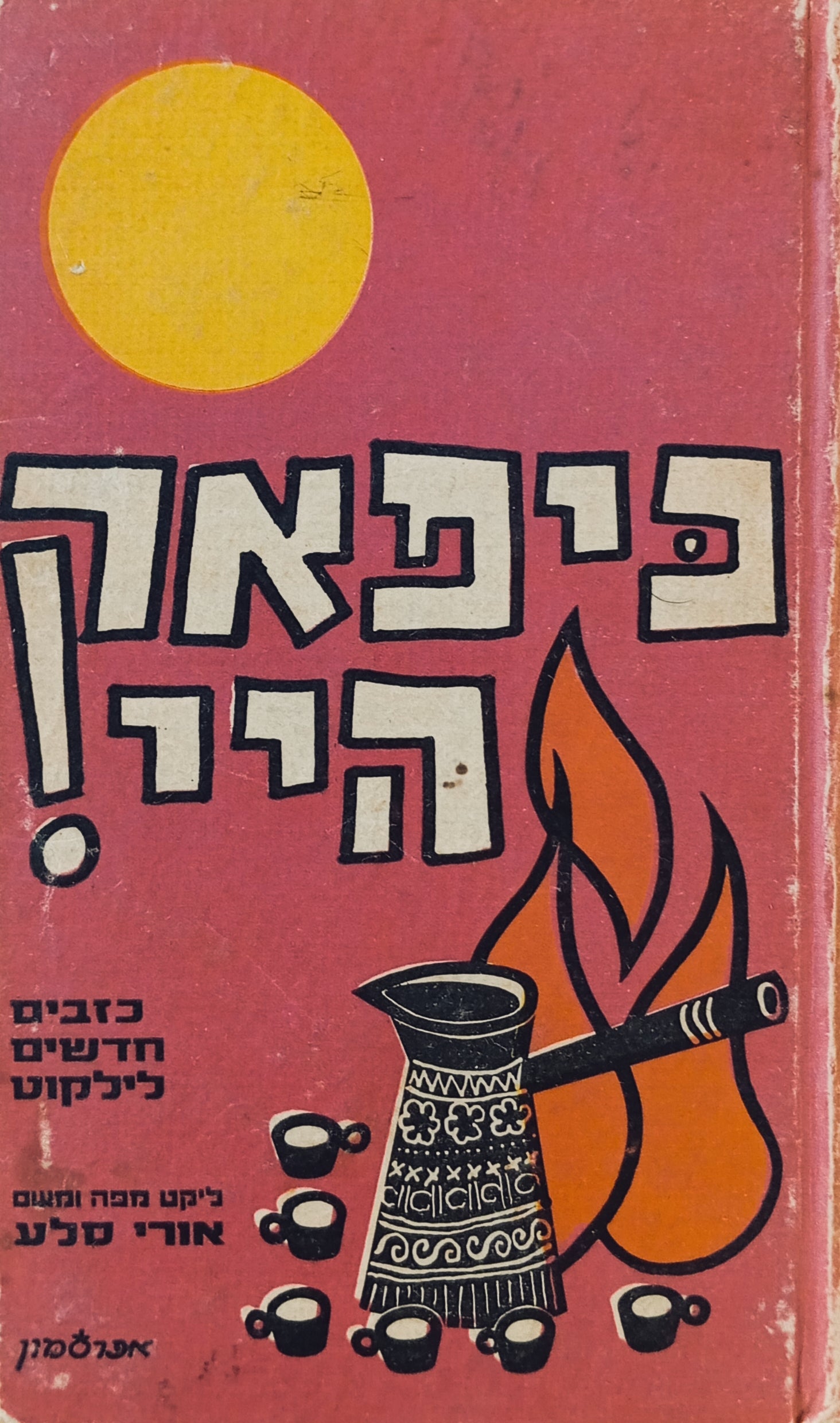 כיפאק היי! : כזבים חדשים לילקוט