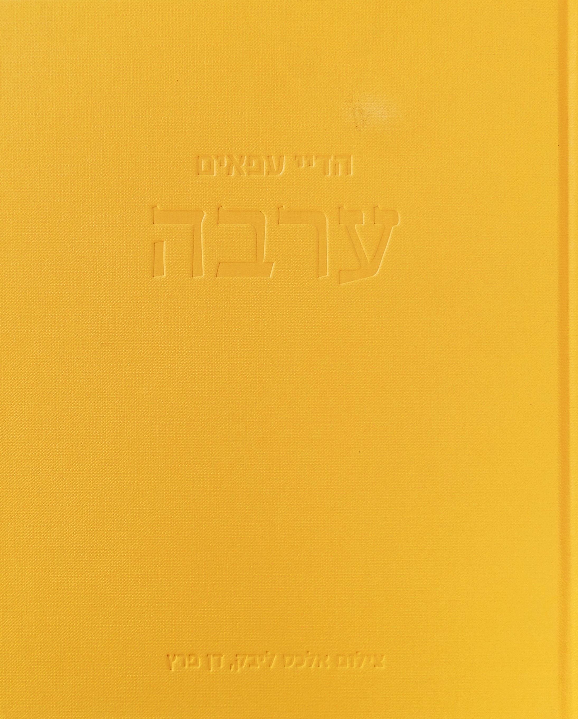 ערבה / צילום: אלכס ליבק, דן פרץ