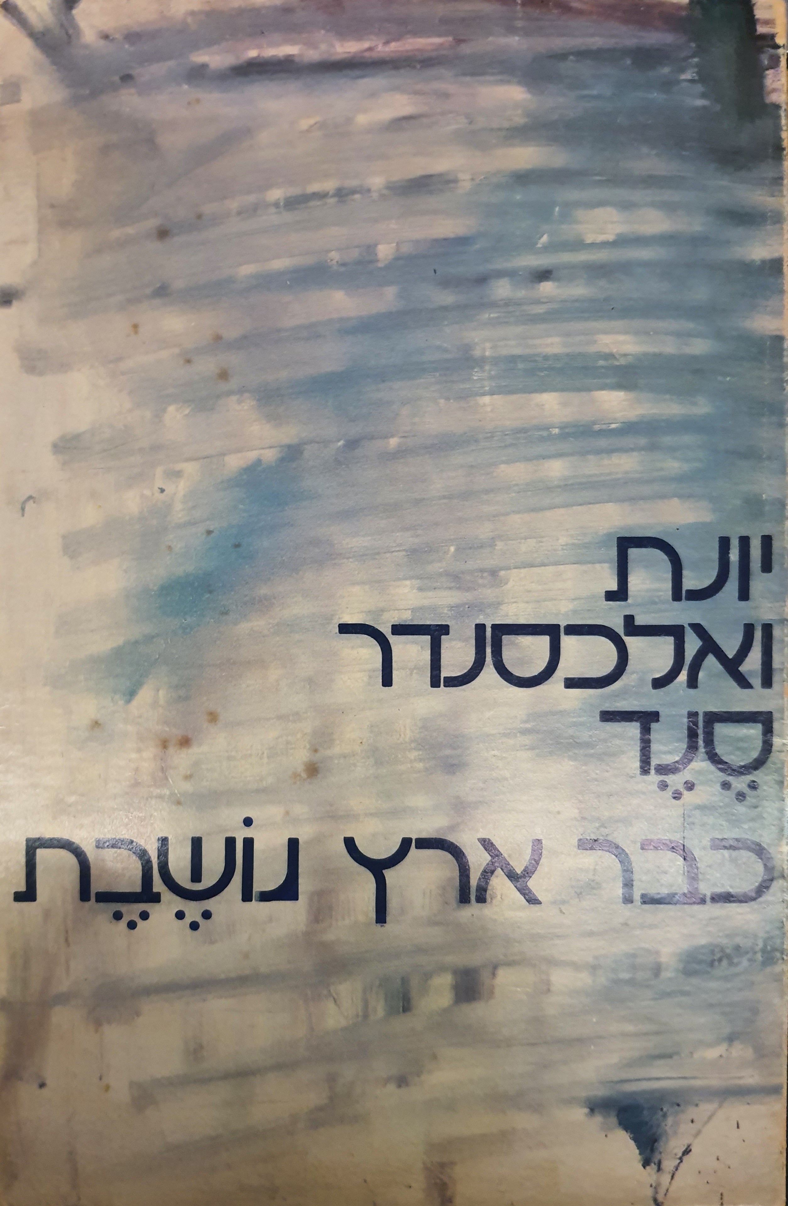 כבר ארץ נושבת