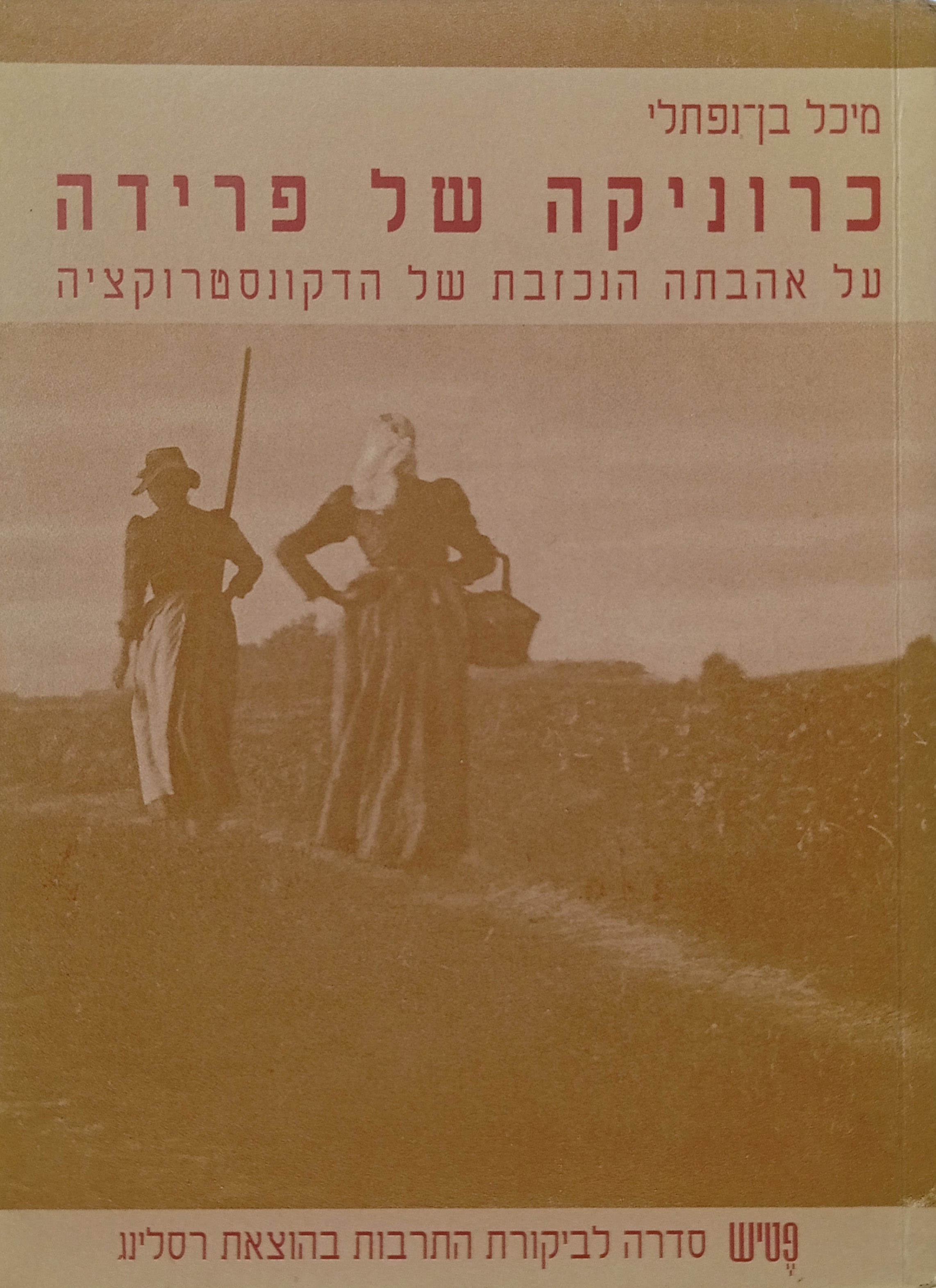 כרוניקה של פרידה / על אהבתה הנכזבת של הדקונסטרוקציה