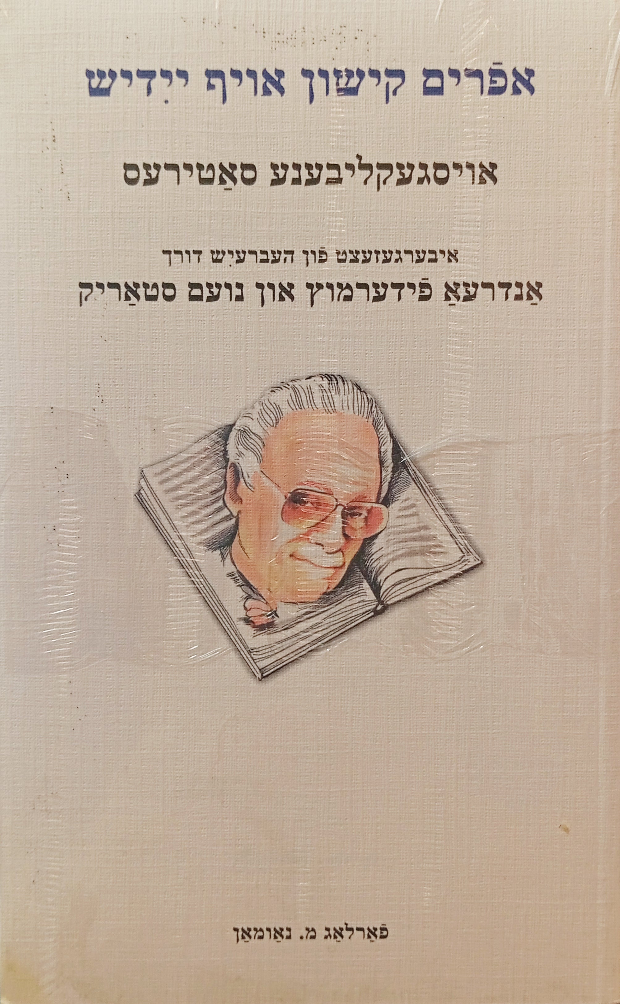 אפרים קישון אויף יידיש: אויסגעליבענע סאטירעס / Efroim Kishon auf yidish: Oysgeklibene Satires