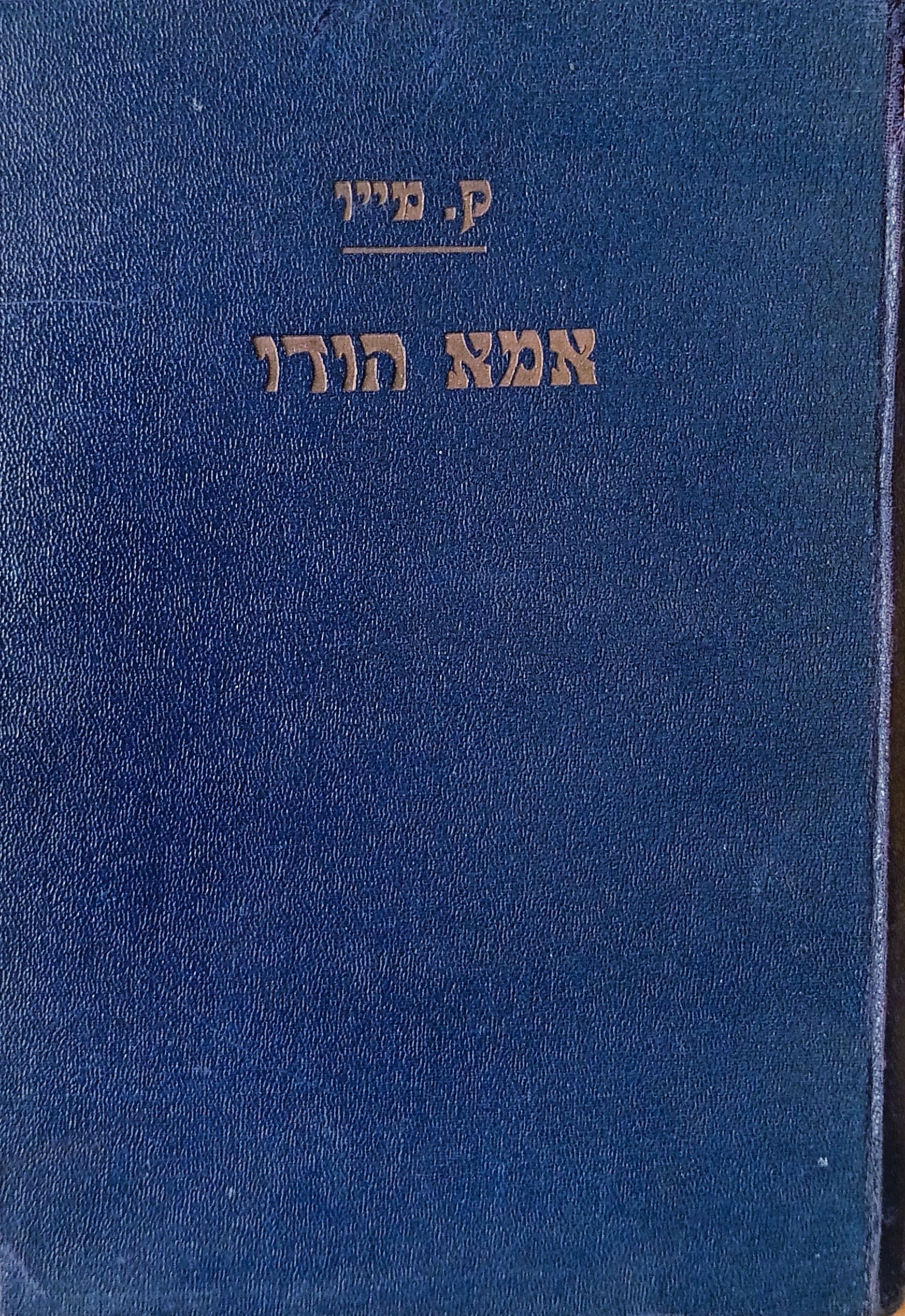 אמא הודו / תרגום אהרן ראובני