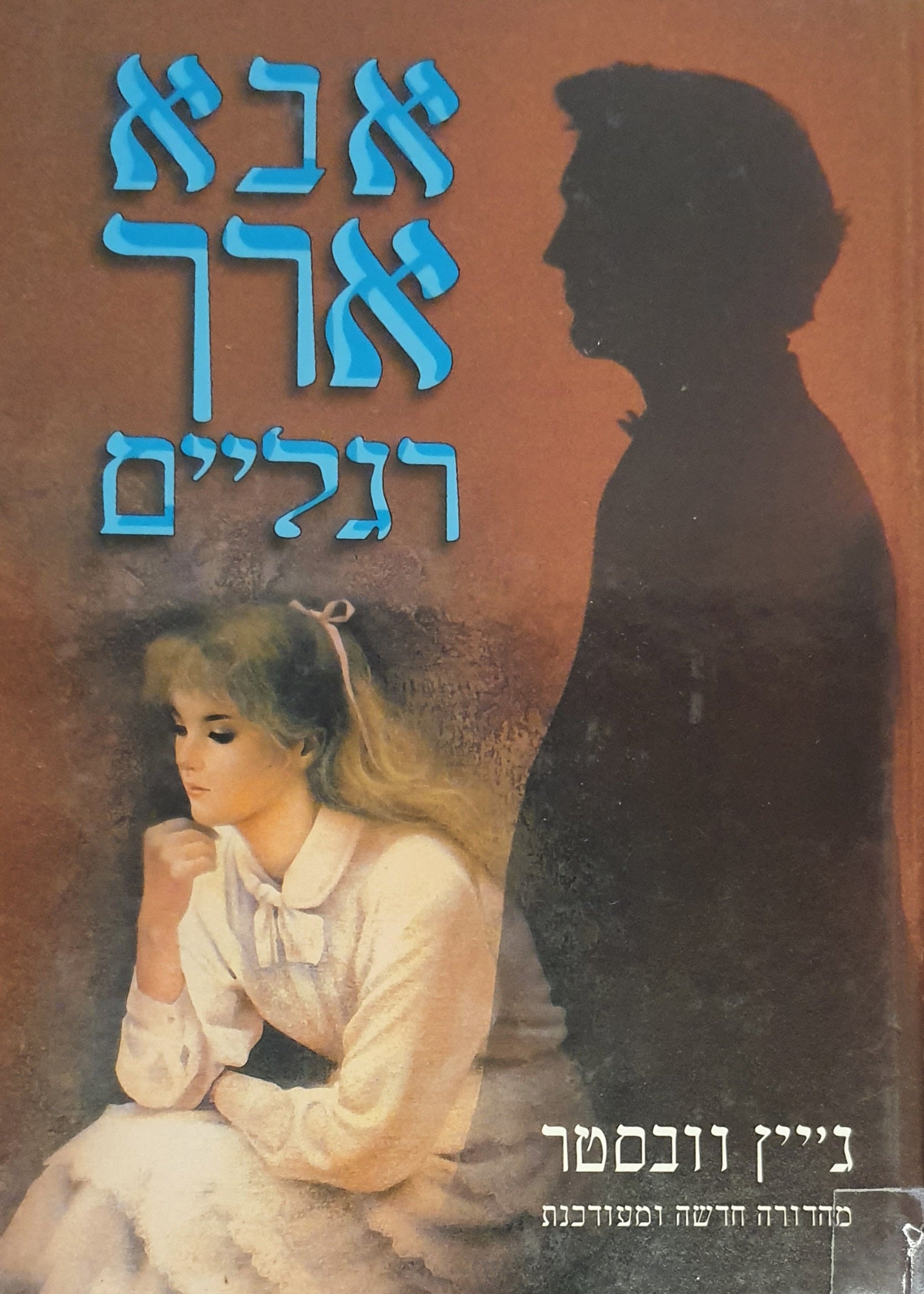 אבא ארך רגליים מהדורה מעודכנת / תרגום אורנה סעידיאן
