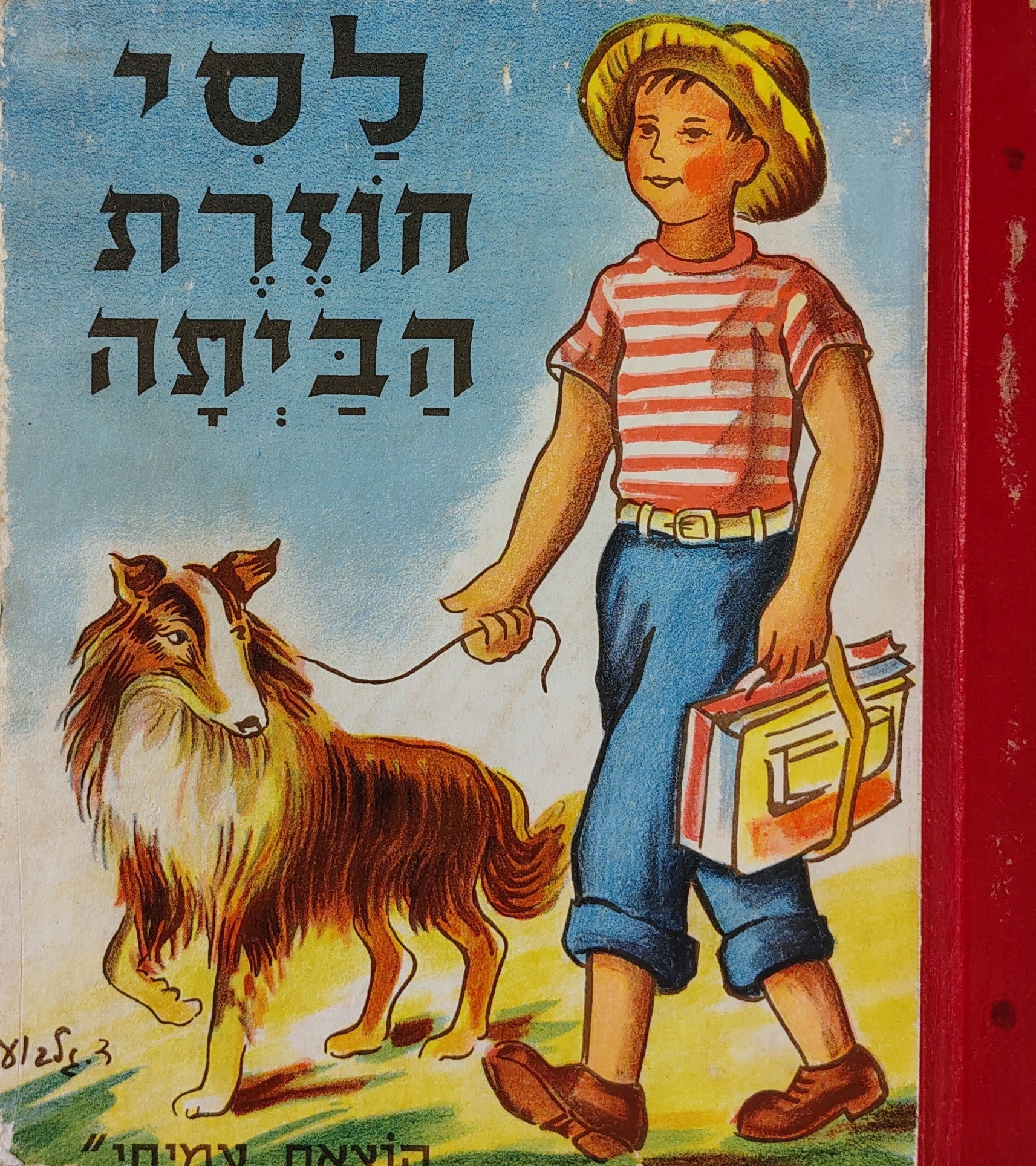 לסי חוזרת הביתה / תרגום יצחק אבנון