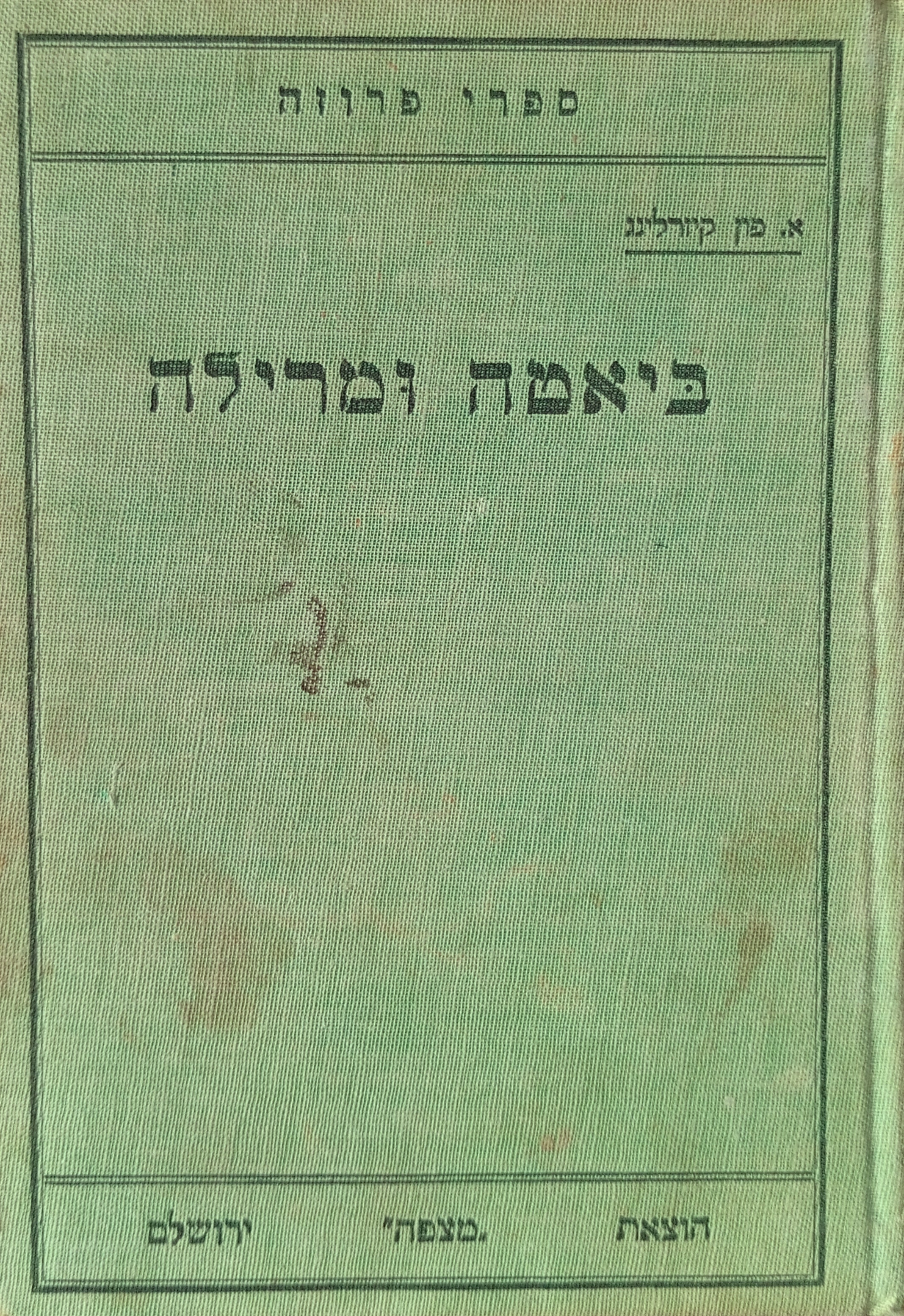 ביאטה ומרילה: רומן / תרגום יוסף ליכטנבום