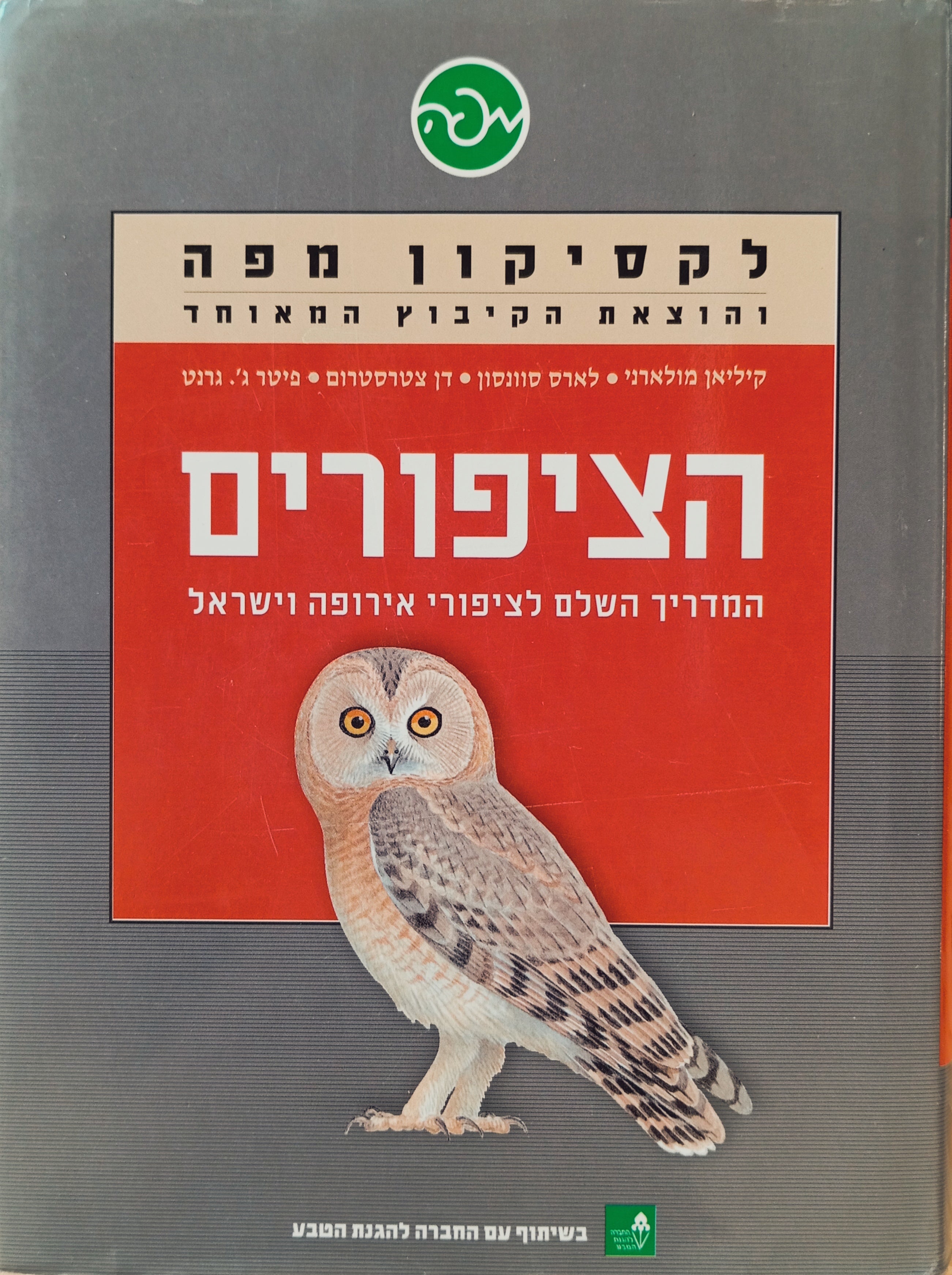 הציפורים / המדריך השלם לציפורי אירופה וישראל