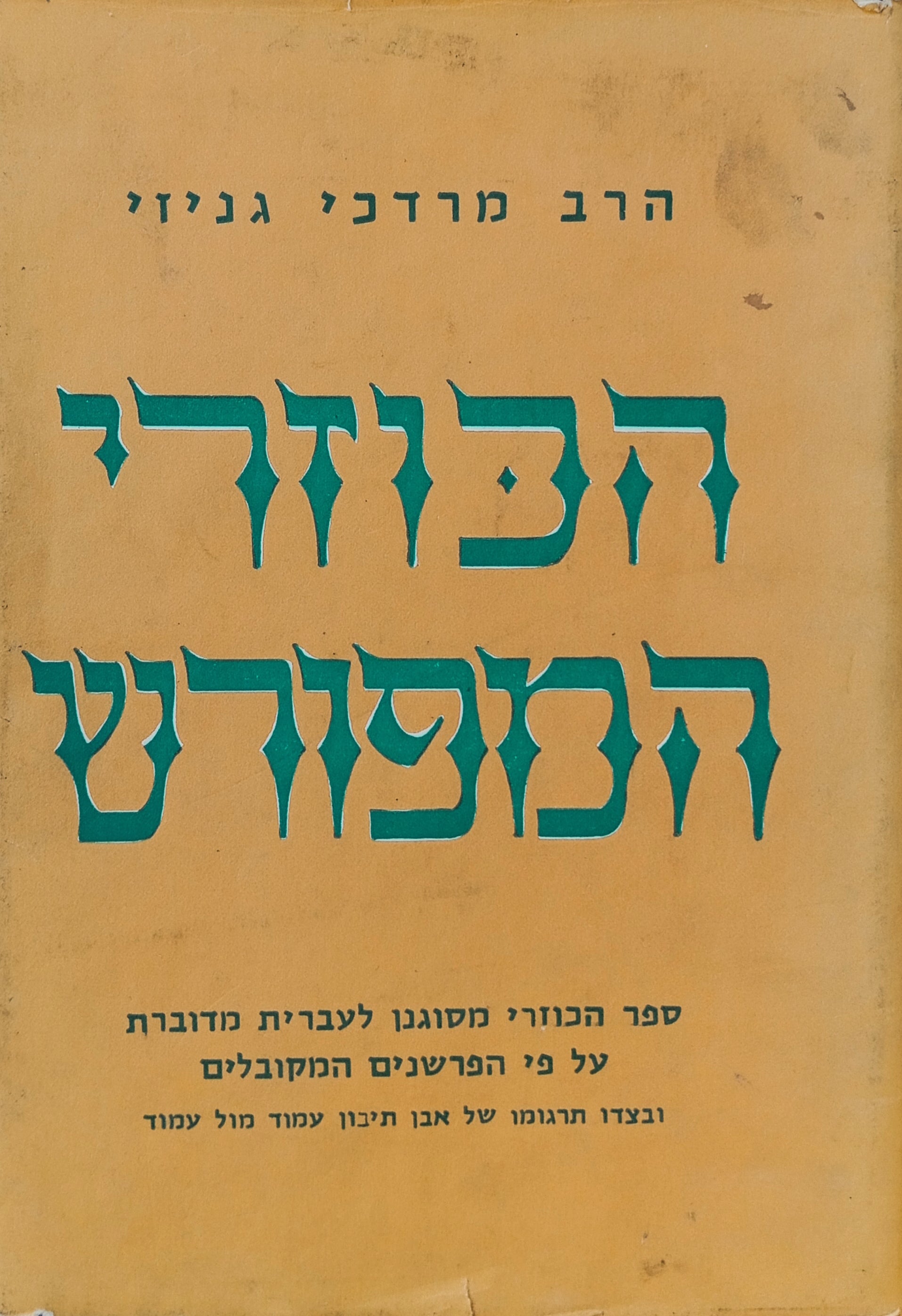 הכוזרי, ונלווה אליו הכוזרי המפורש