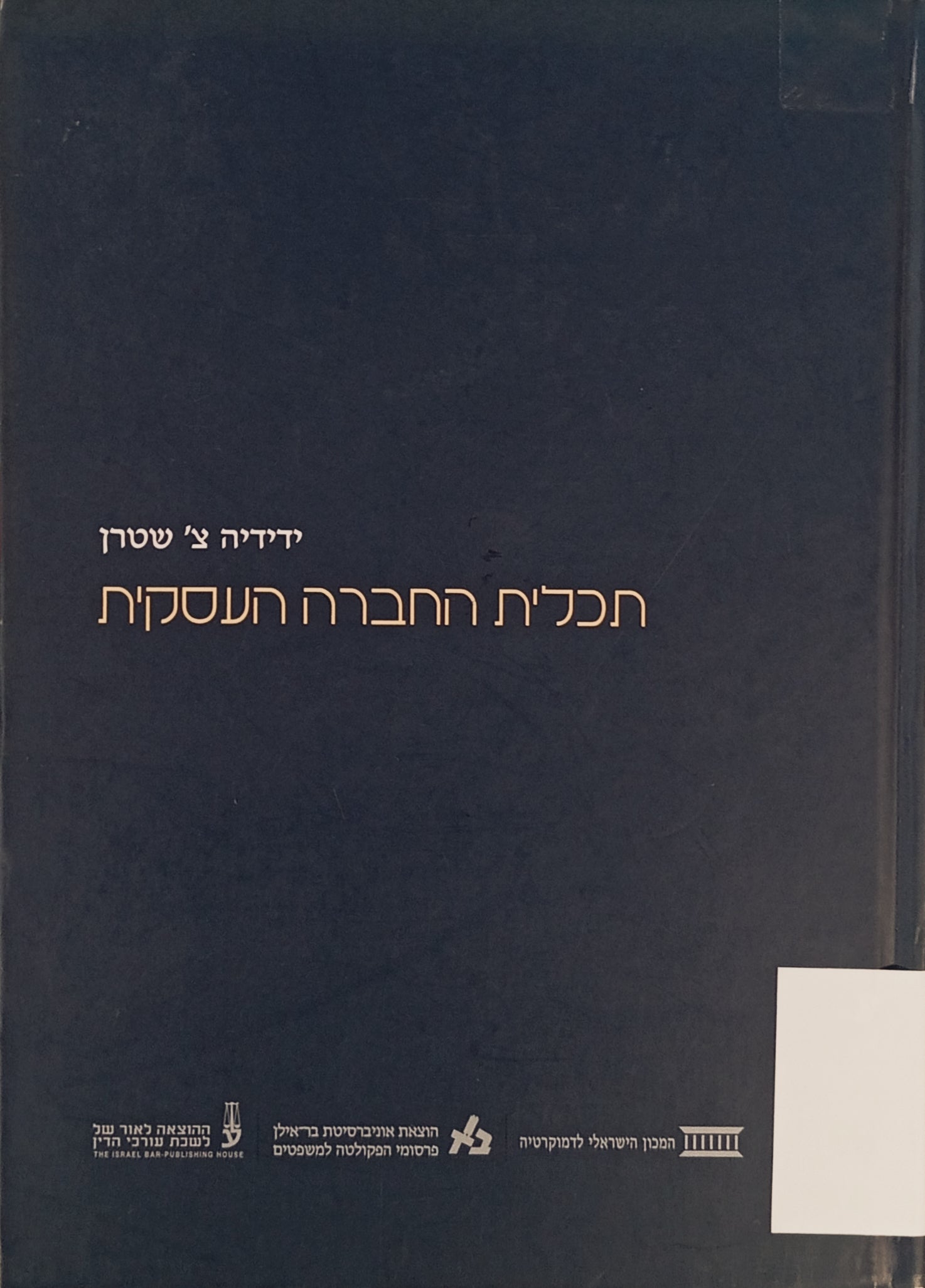 תכלית החברה העסקית