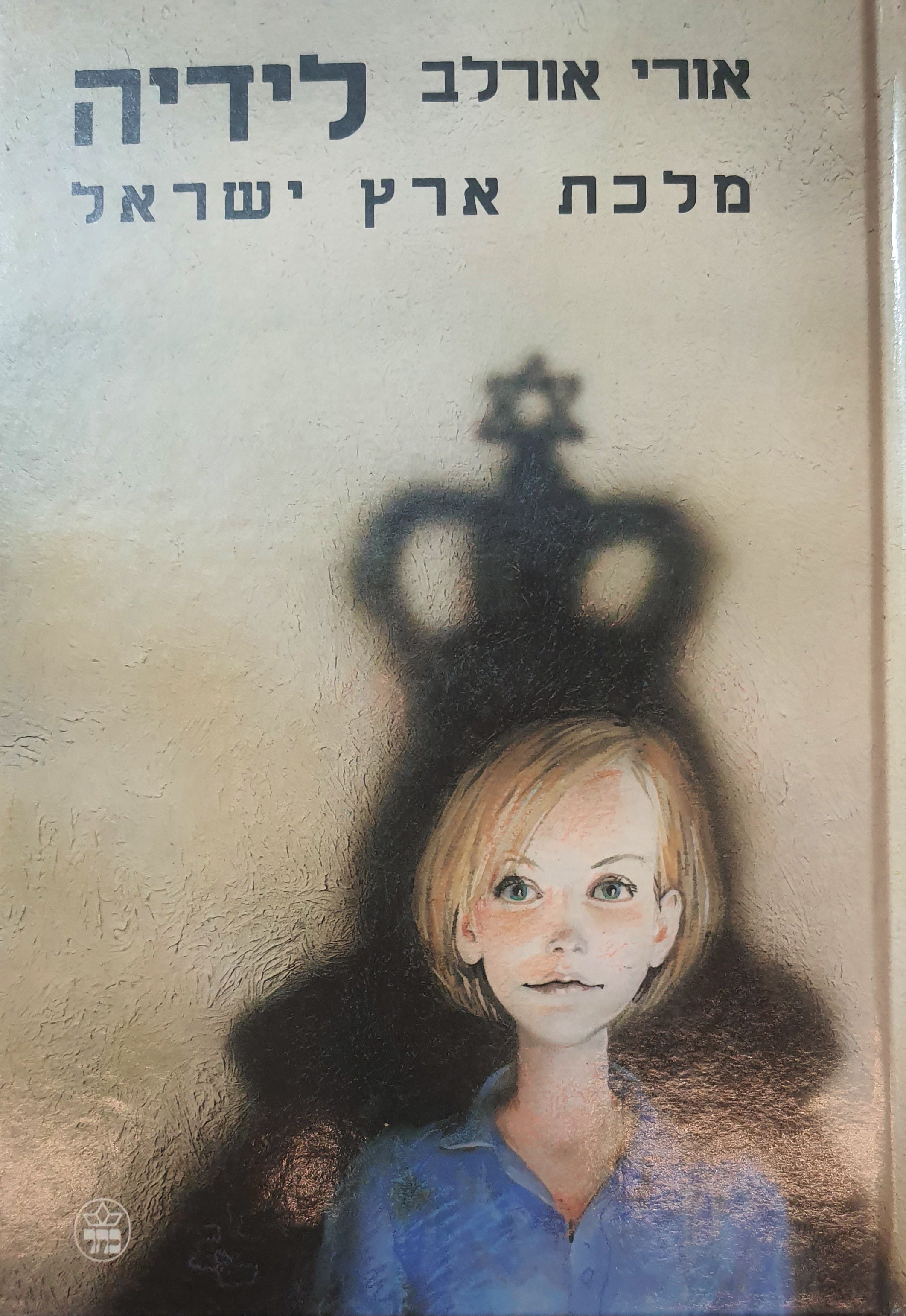 לידיה / מלכת ארץ ישראל