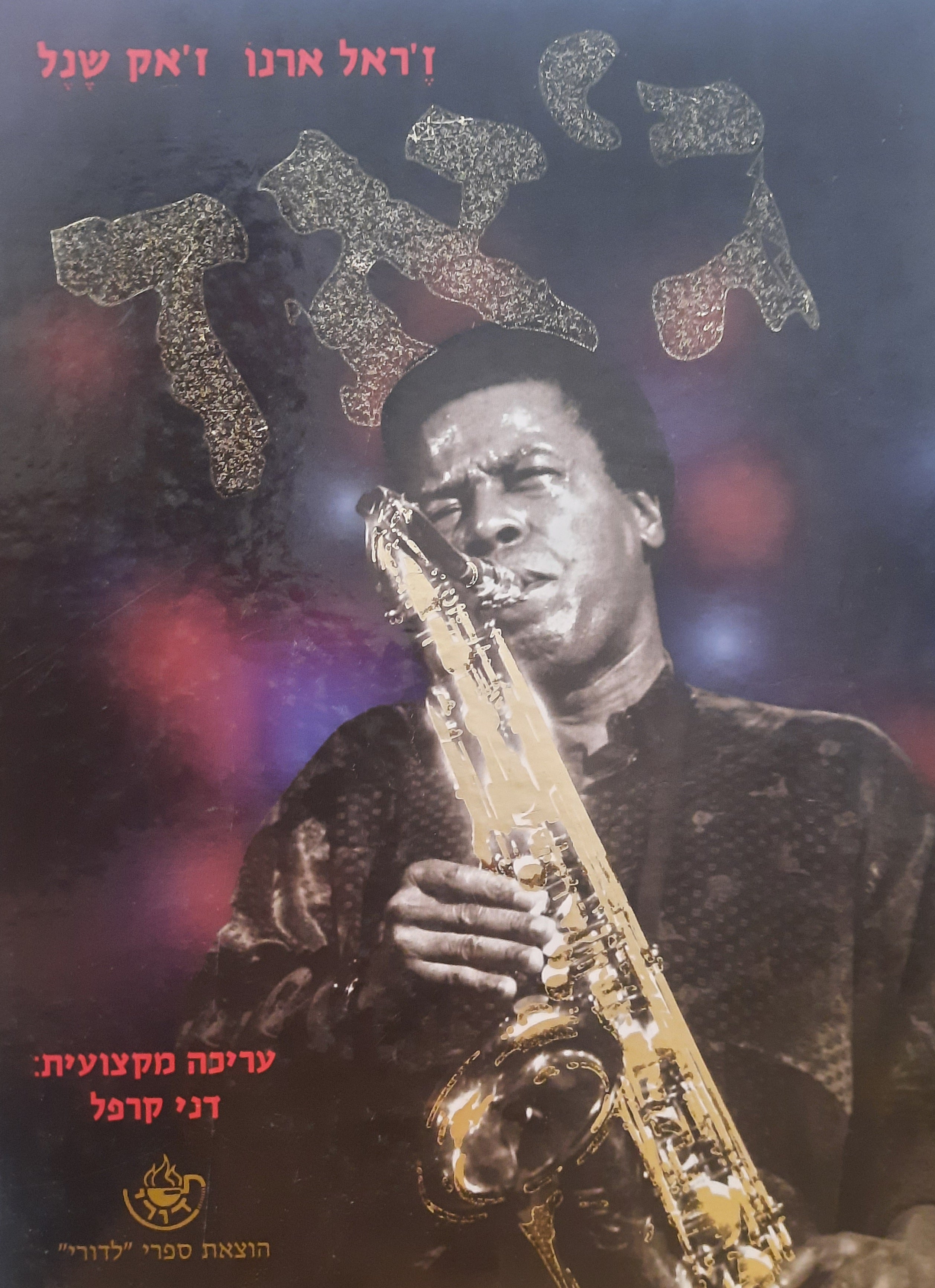 ג'אז / עריכה מקצועית: דני קרפל