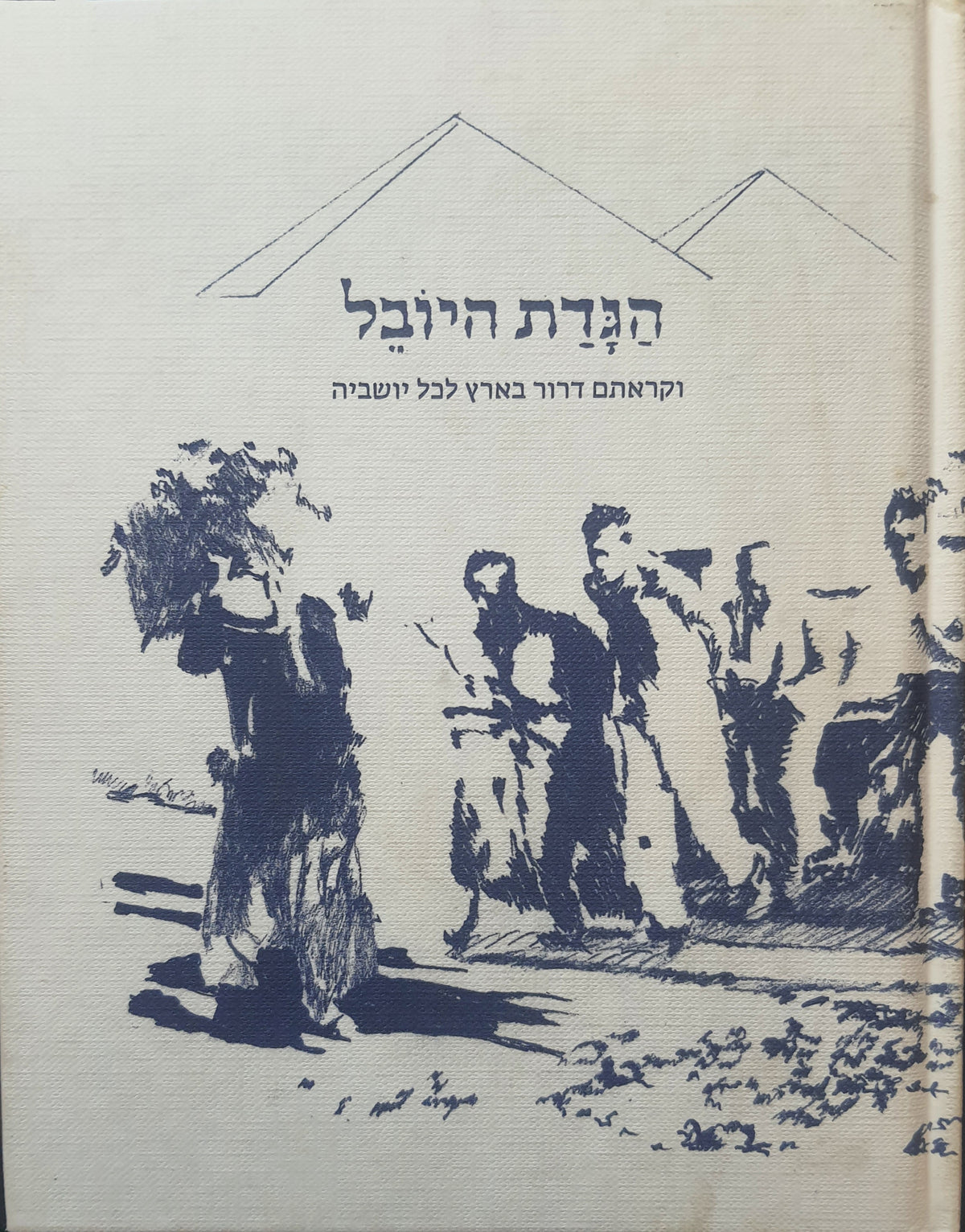 הגדת היובל / וקראתם דרור בארץ לכל תושביה