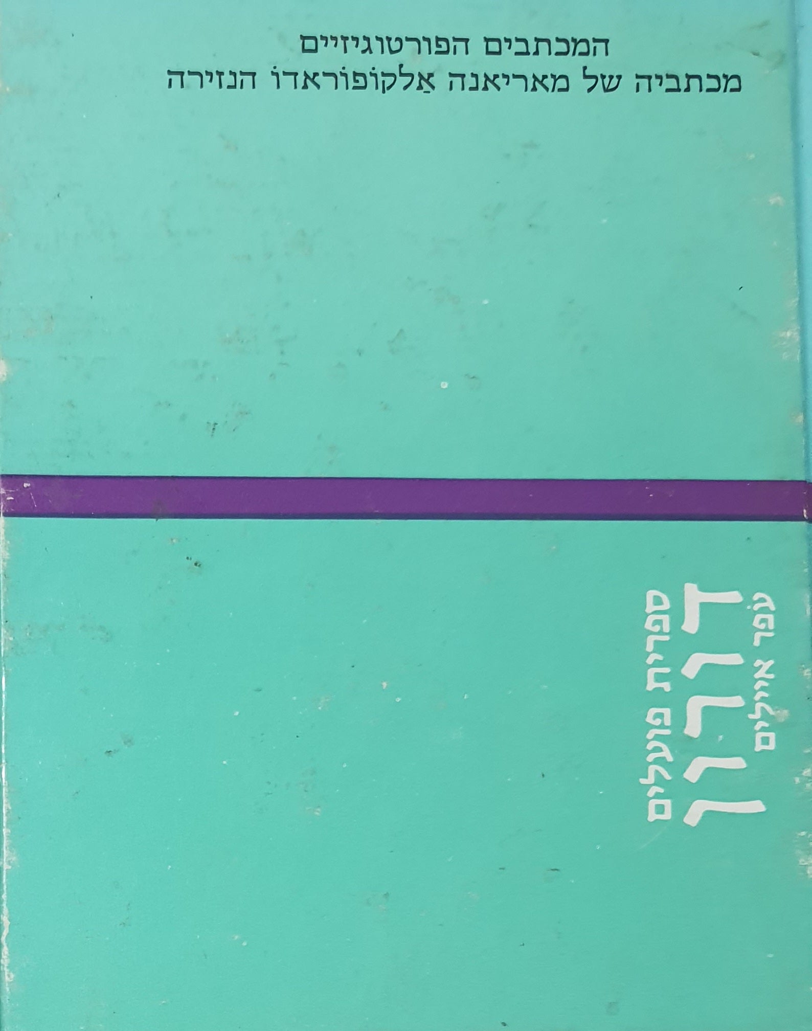 המכתבים הפורטוגזיים / מכתביה של מאריאנה אלקופוראדו הנזירה