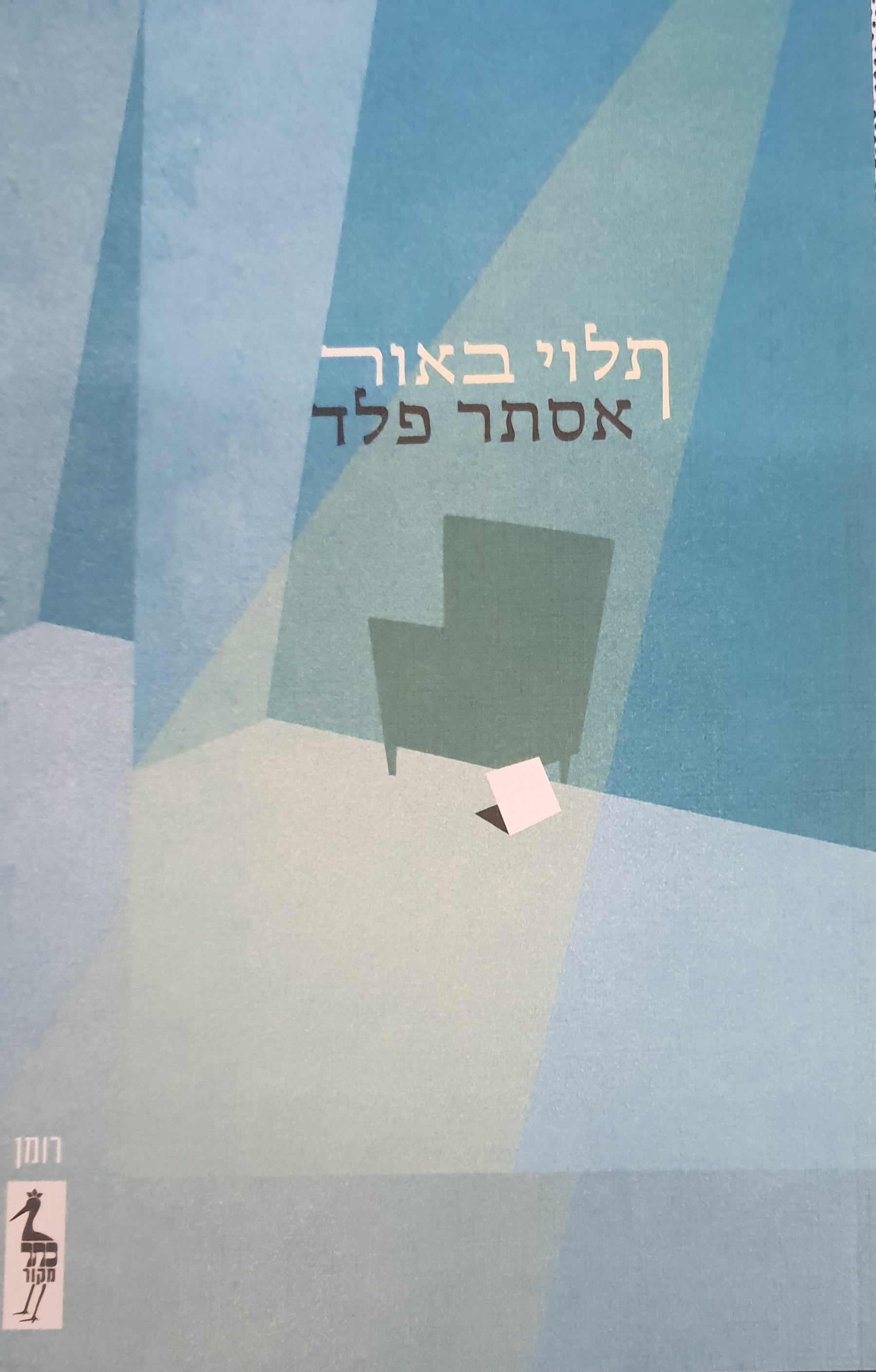 תלוי באור
