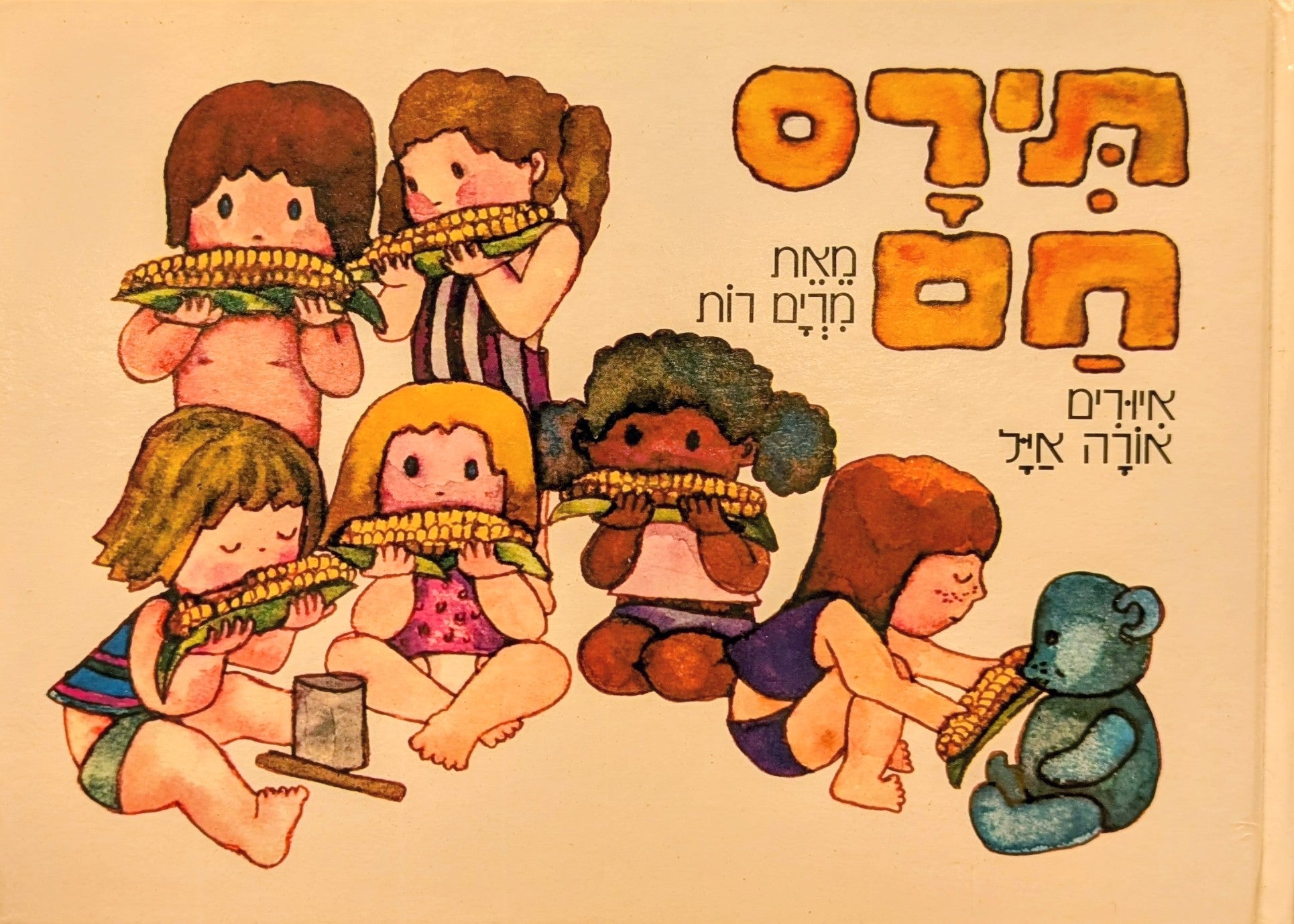 תירס חם / דפי קרטון