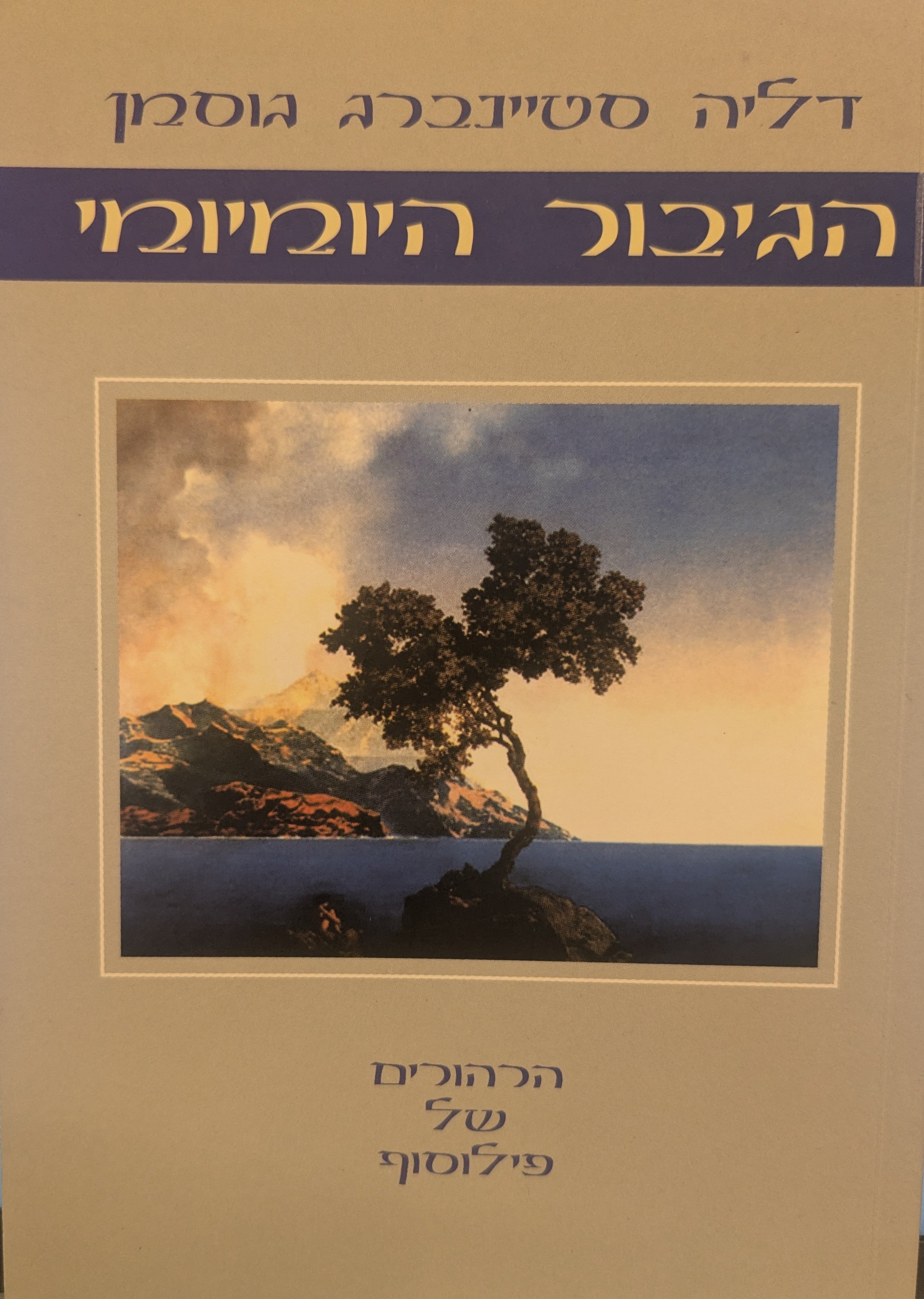 הגיבור היומיומי / הרהורים של פילוסוף