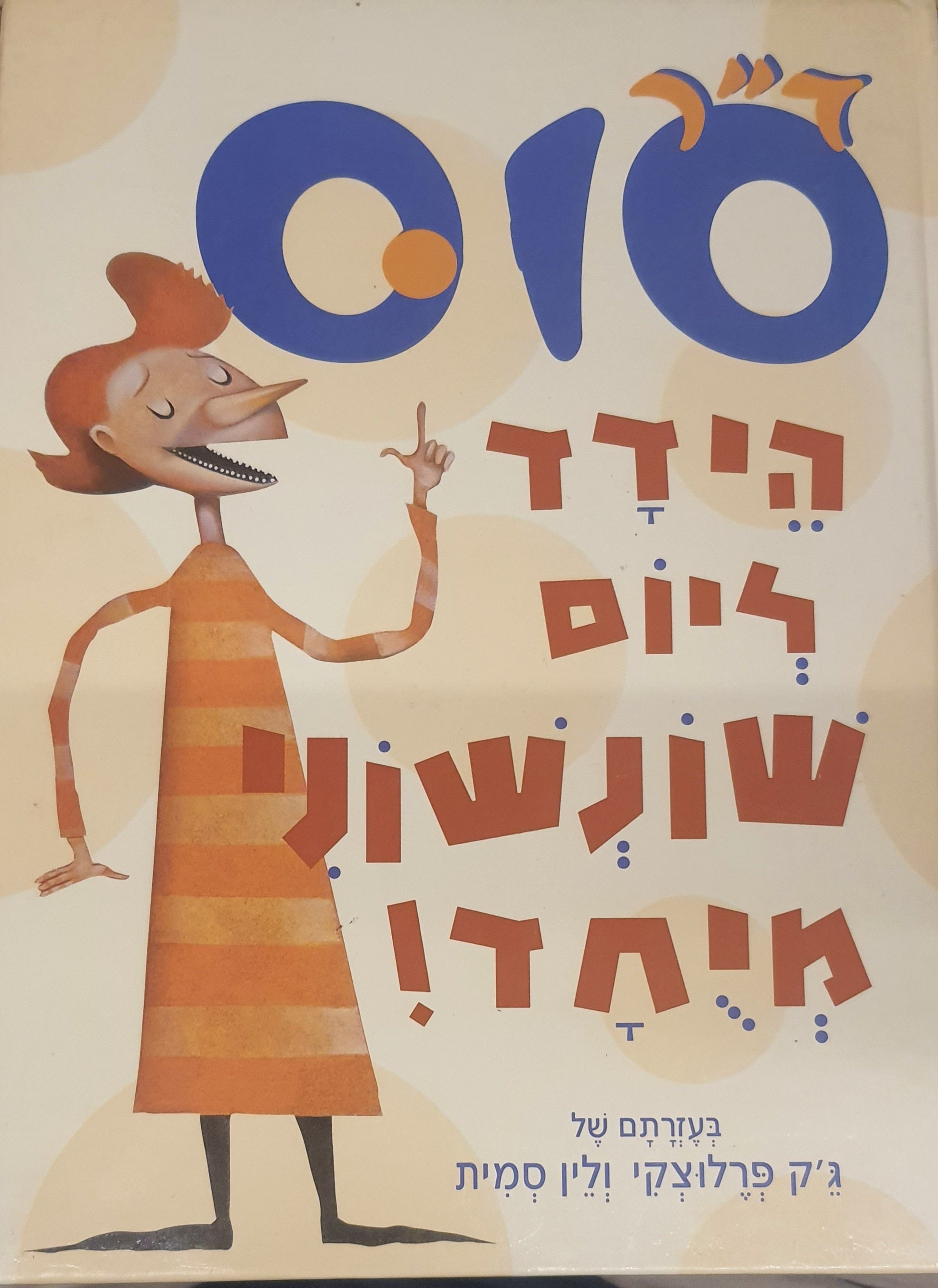 הידד ליום שונשוני מיחד!