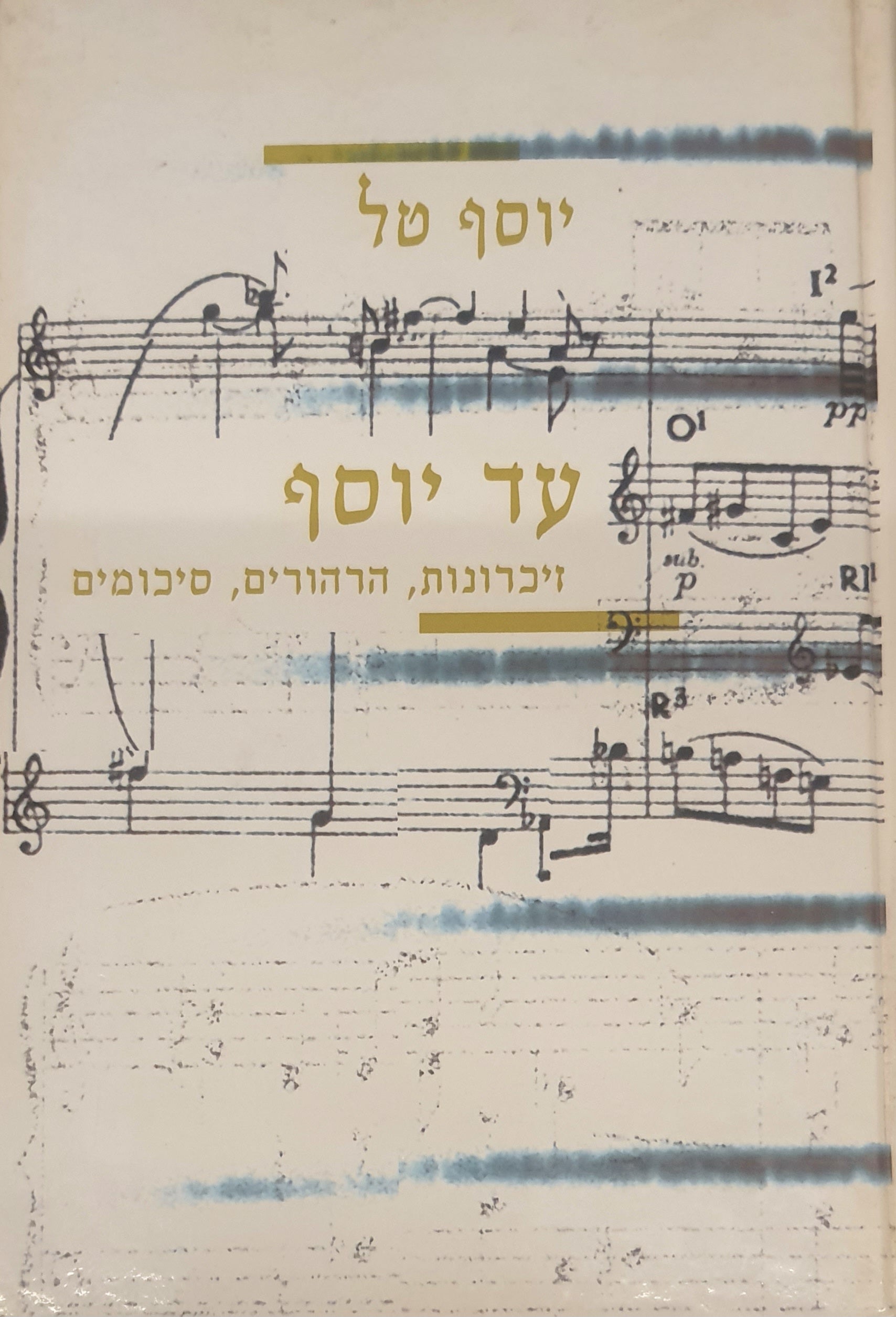 עד יוסף / זיכרונות, הרהורים, סיכומים