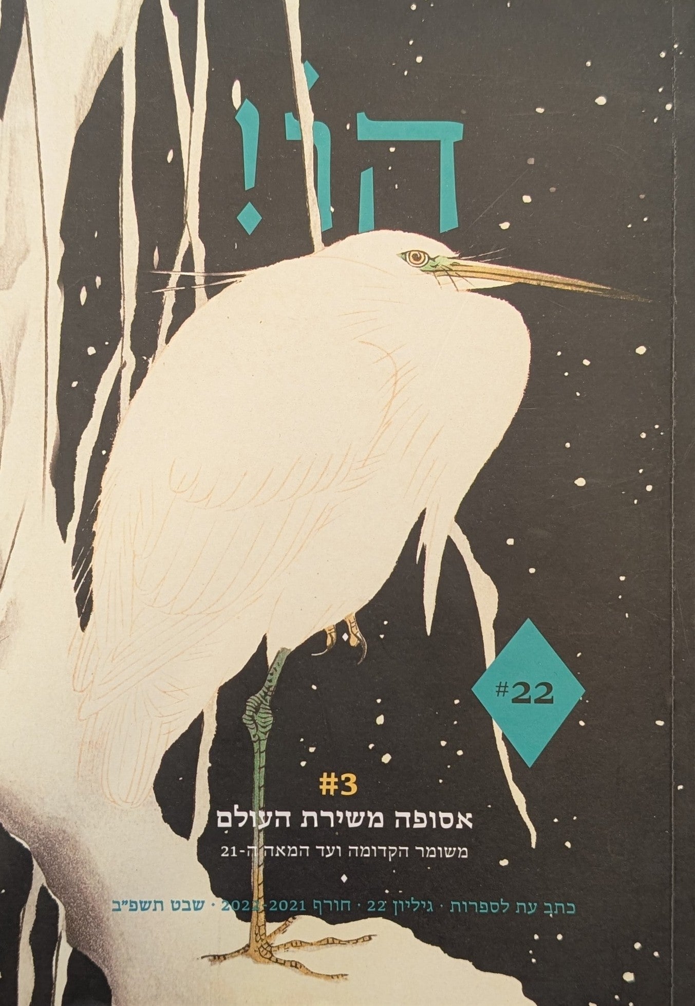 הו! כתב עת לספרות / גיליון 22 : אסופה משירת העולם #3