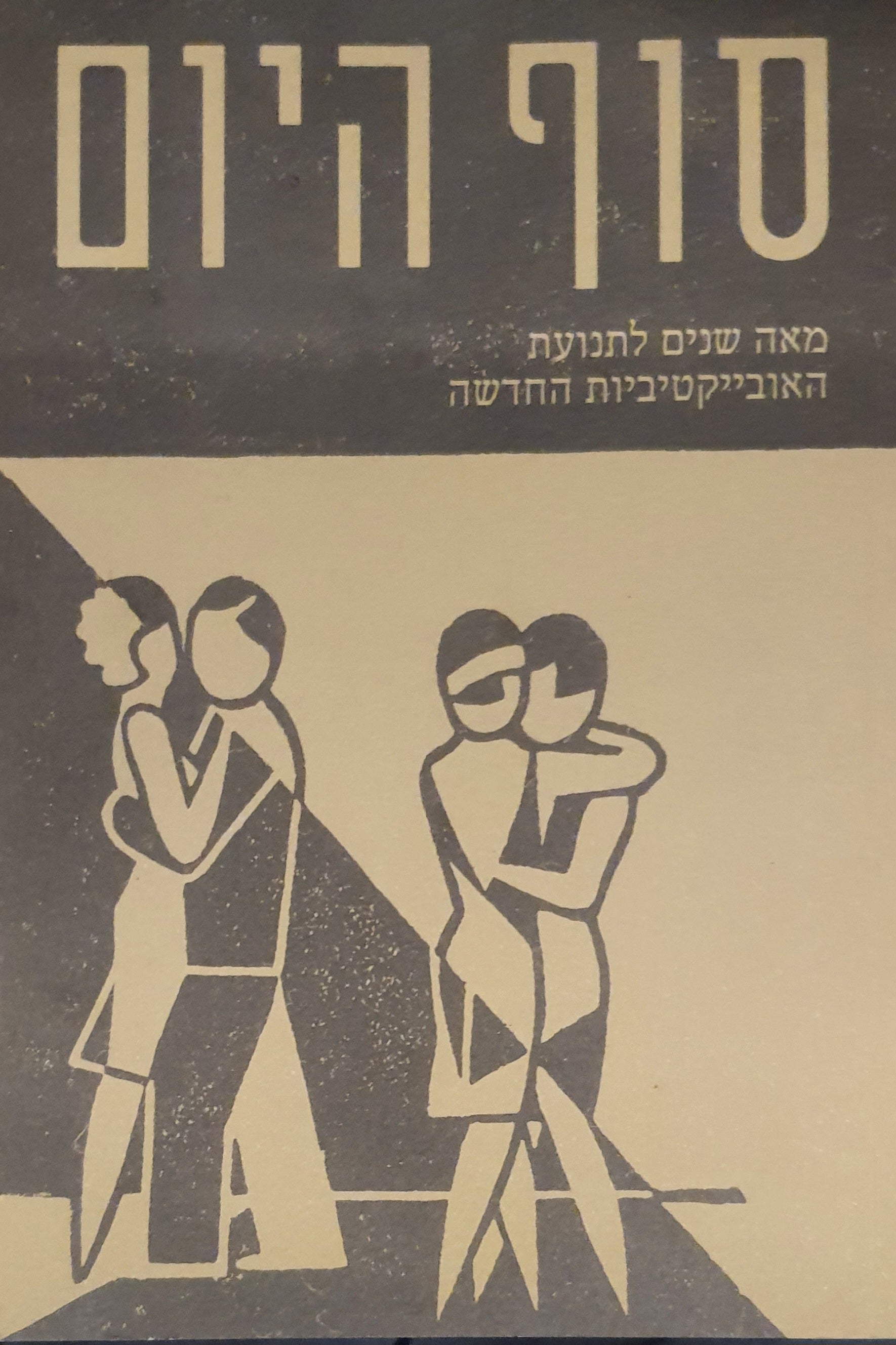 סוף היום / מאה שנים לתנועת האובייקטיביות החדשה