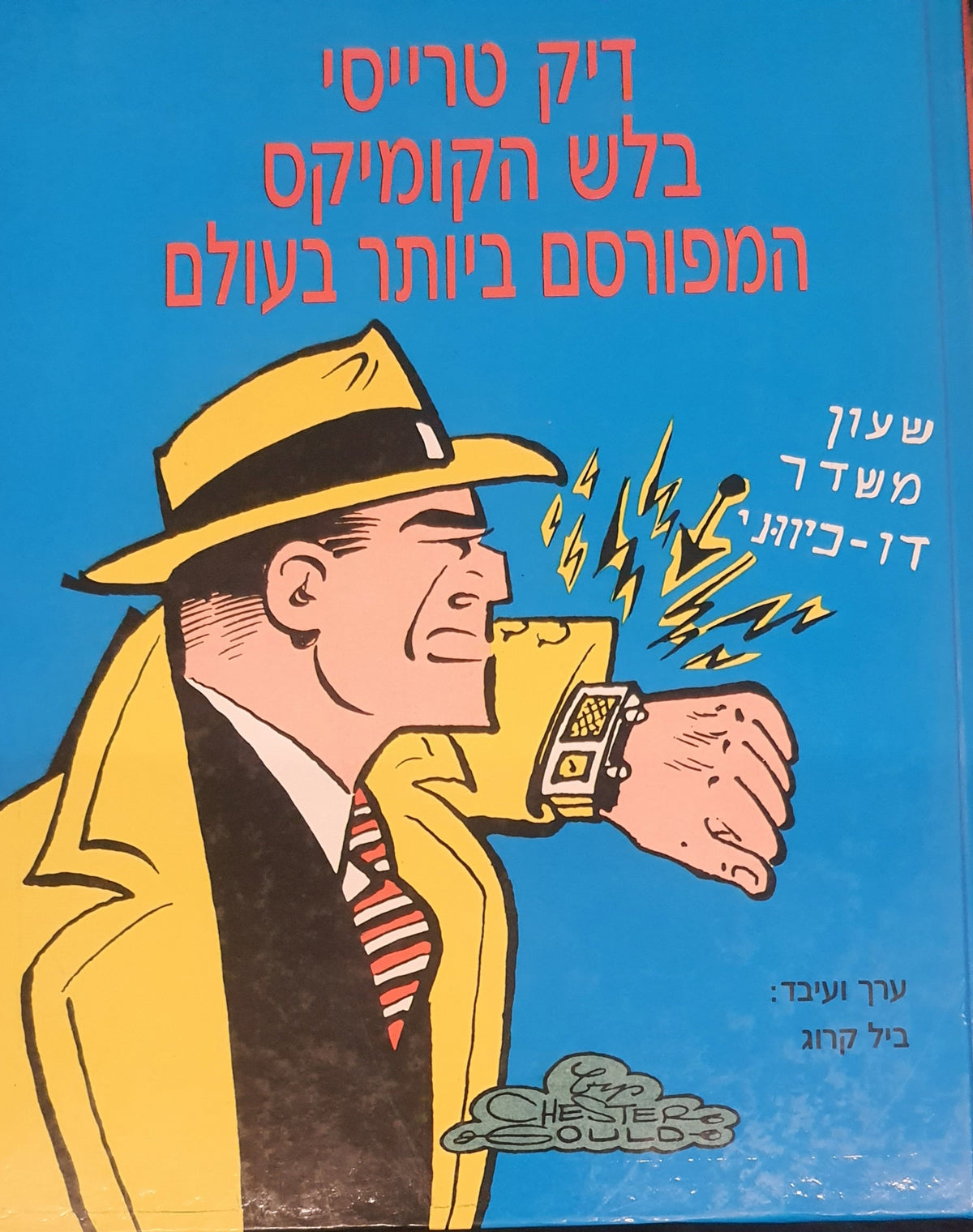 דיק טרייסי / בלש הקומיקס המפורסם ביותר בעולם