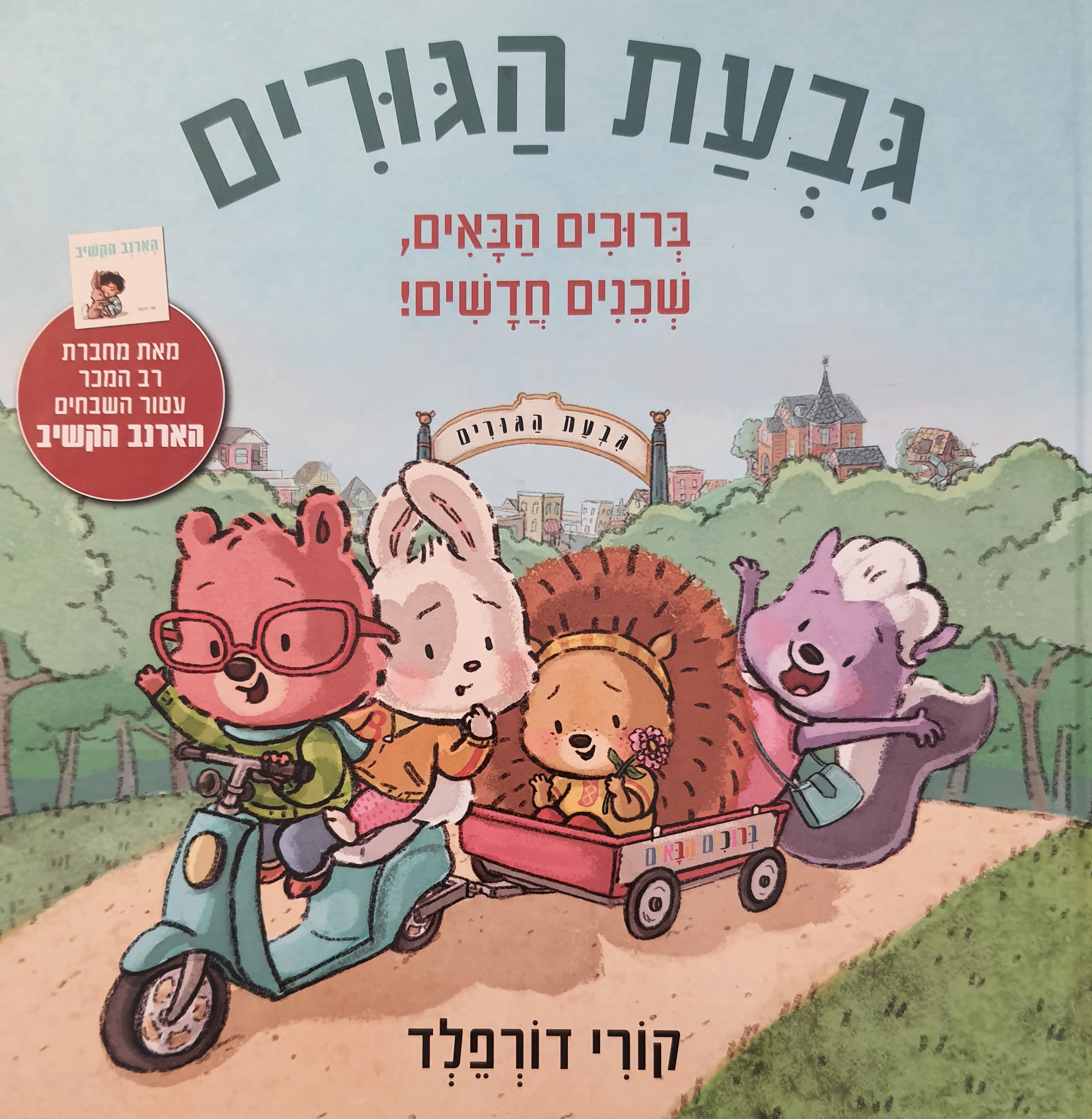 גבעת הגורים / ברוכים הבאים שכנים חדשים!