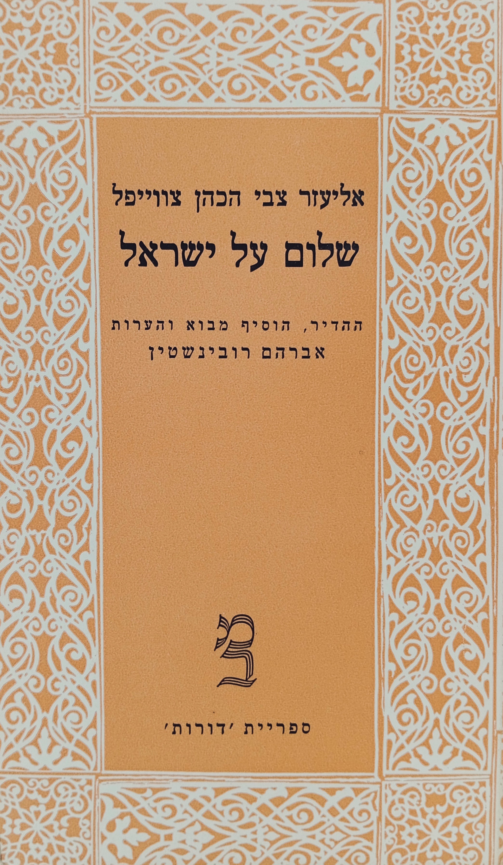 שלום על ישראל / מהדורת אברהם רובינשטיין בשני כרכים