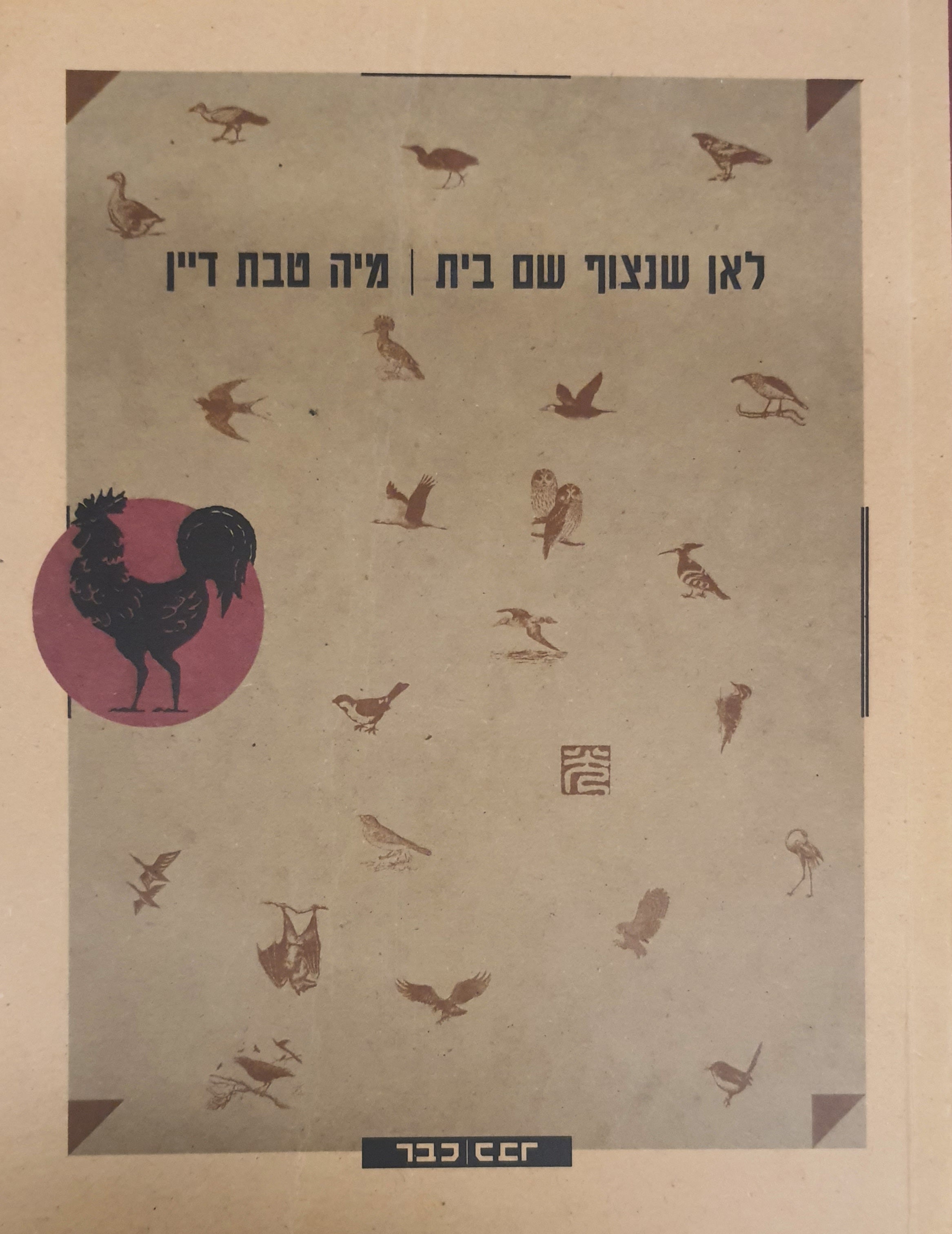 לאן שנצוף שם בית