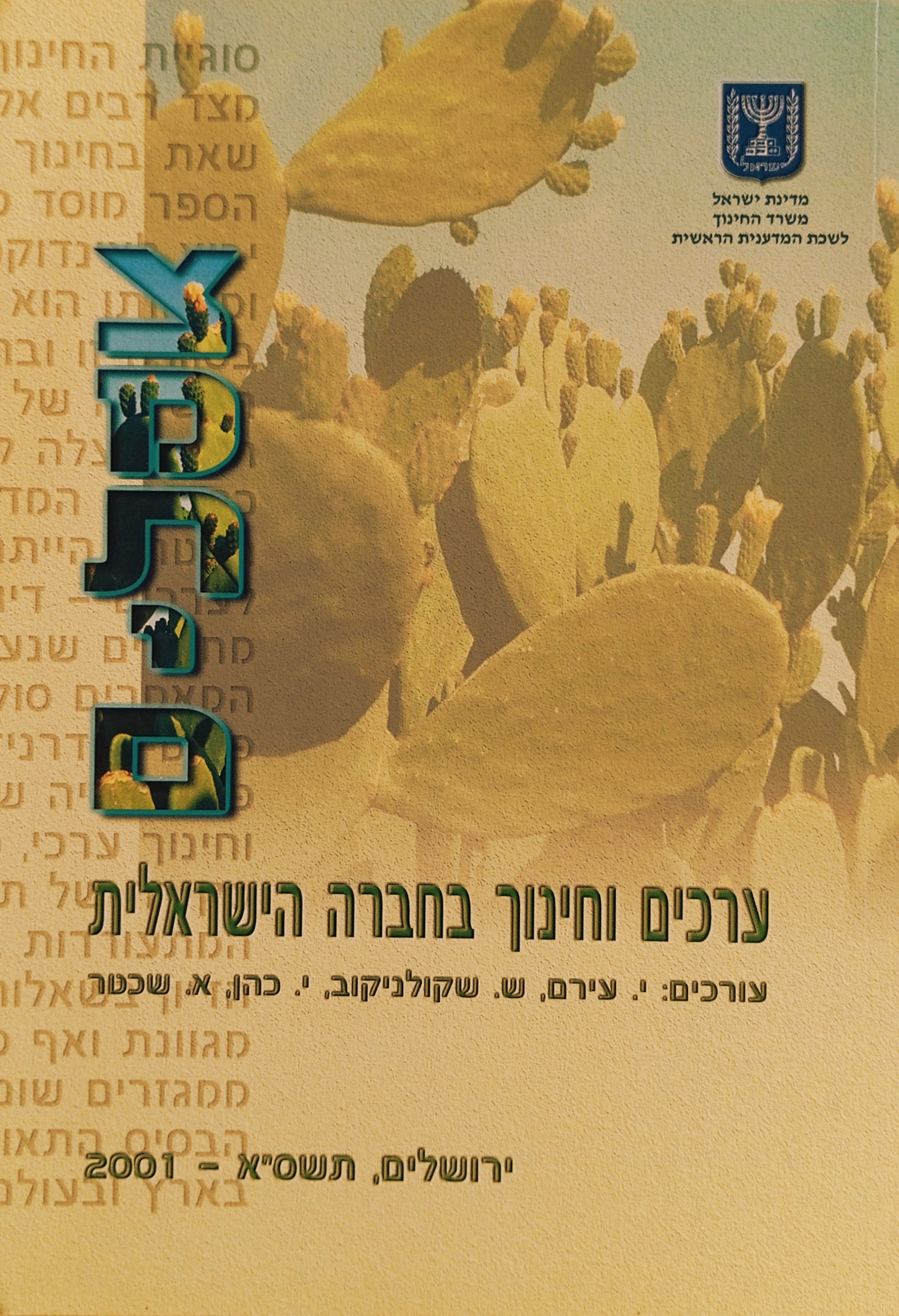 צמתים: ערכים וחינוך בחברה הישראלית