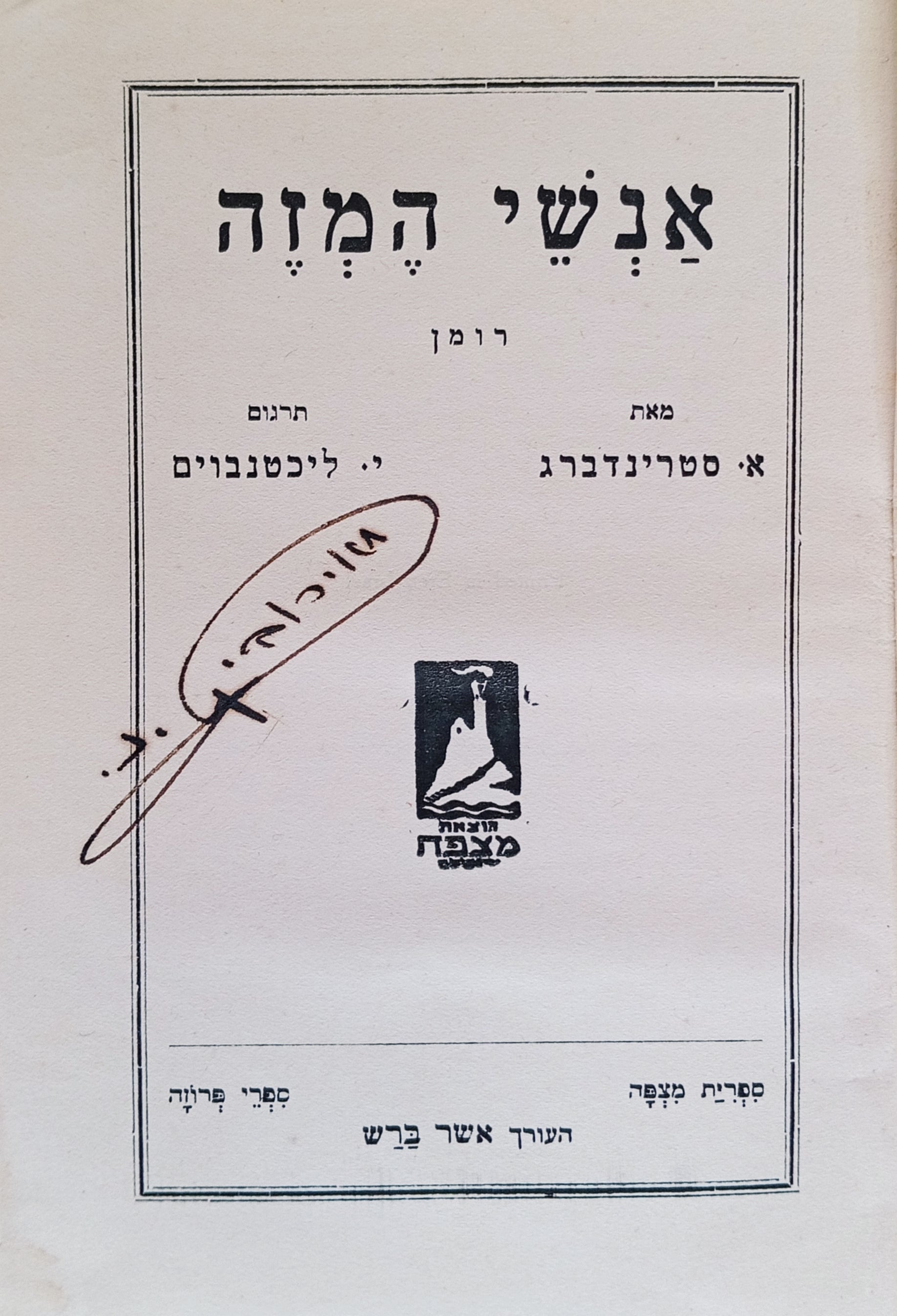 אנשי המזה: רומן / תרגום יוסף ליכטנבום