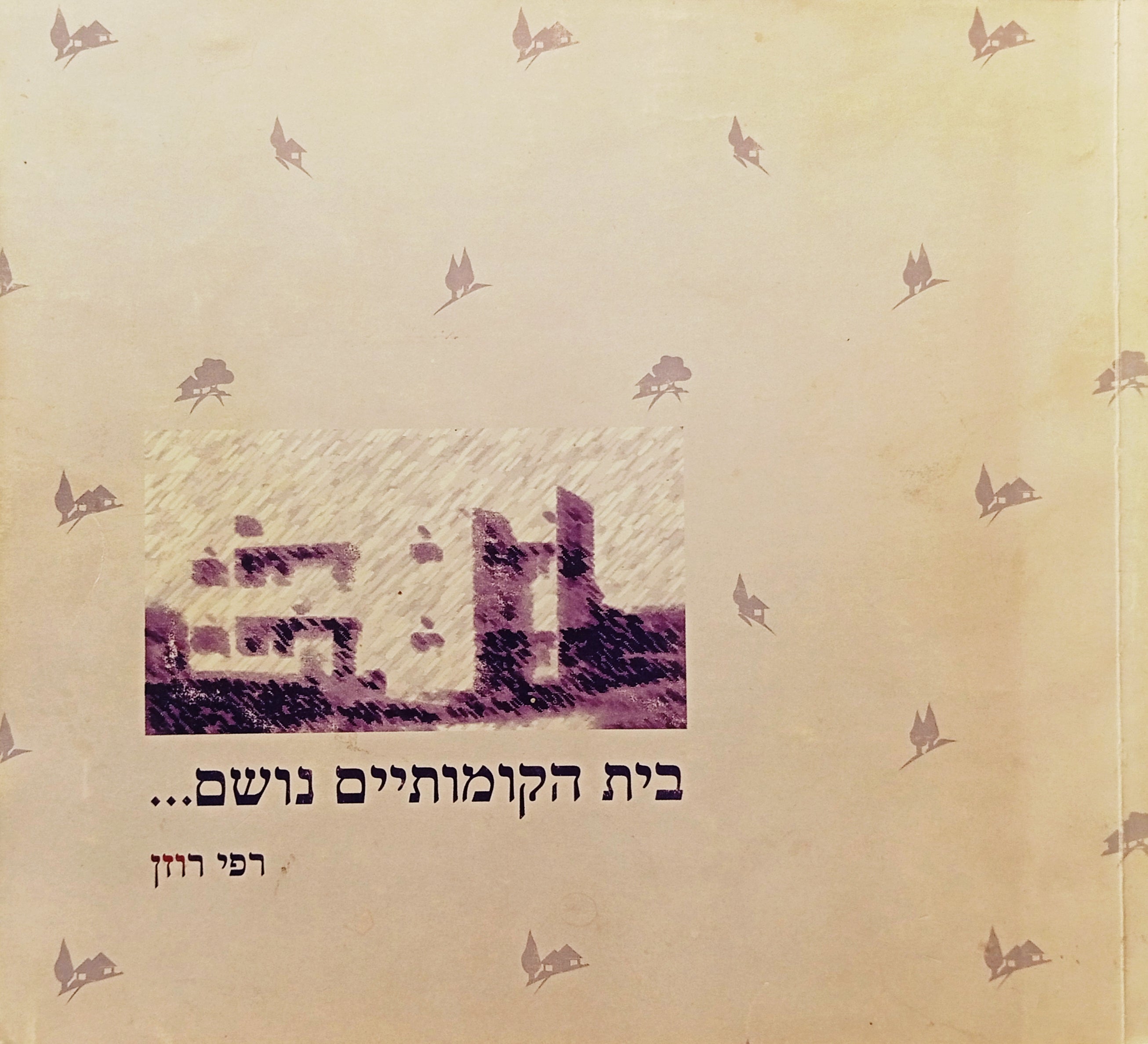 בית-הקומותיים נושם / זכרונות, פולקלור קיבוצי וציוני דרך בתולדות שריד