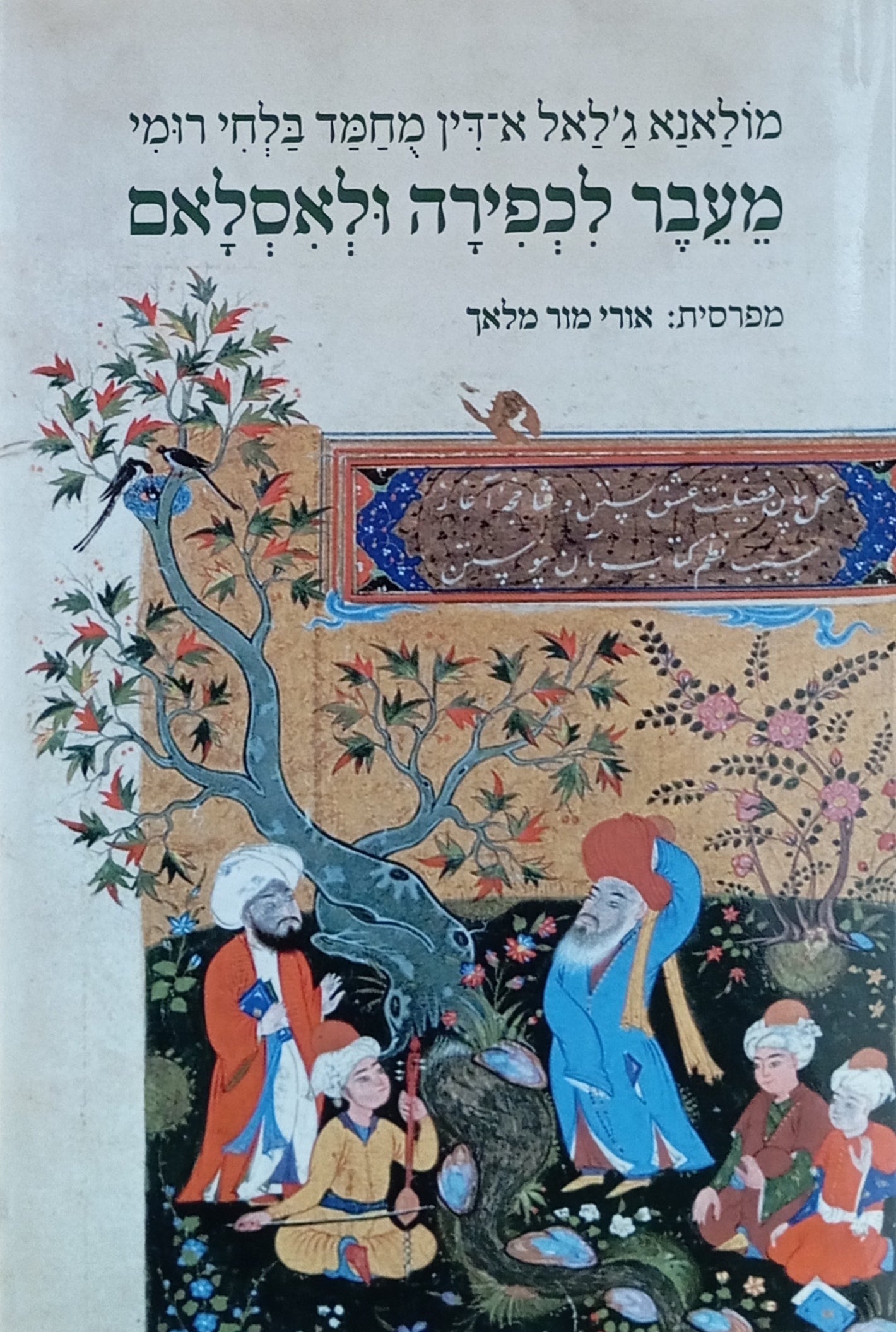מעבר לכפירה ולאסלאם / מהדורה דו-לשונית פרסית-עברית בתרגום ובפירוש אורי מור מלאך