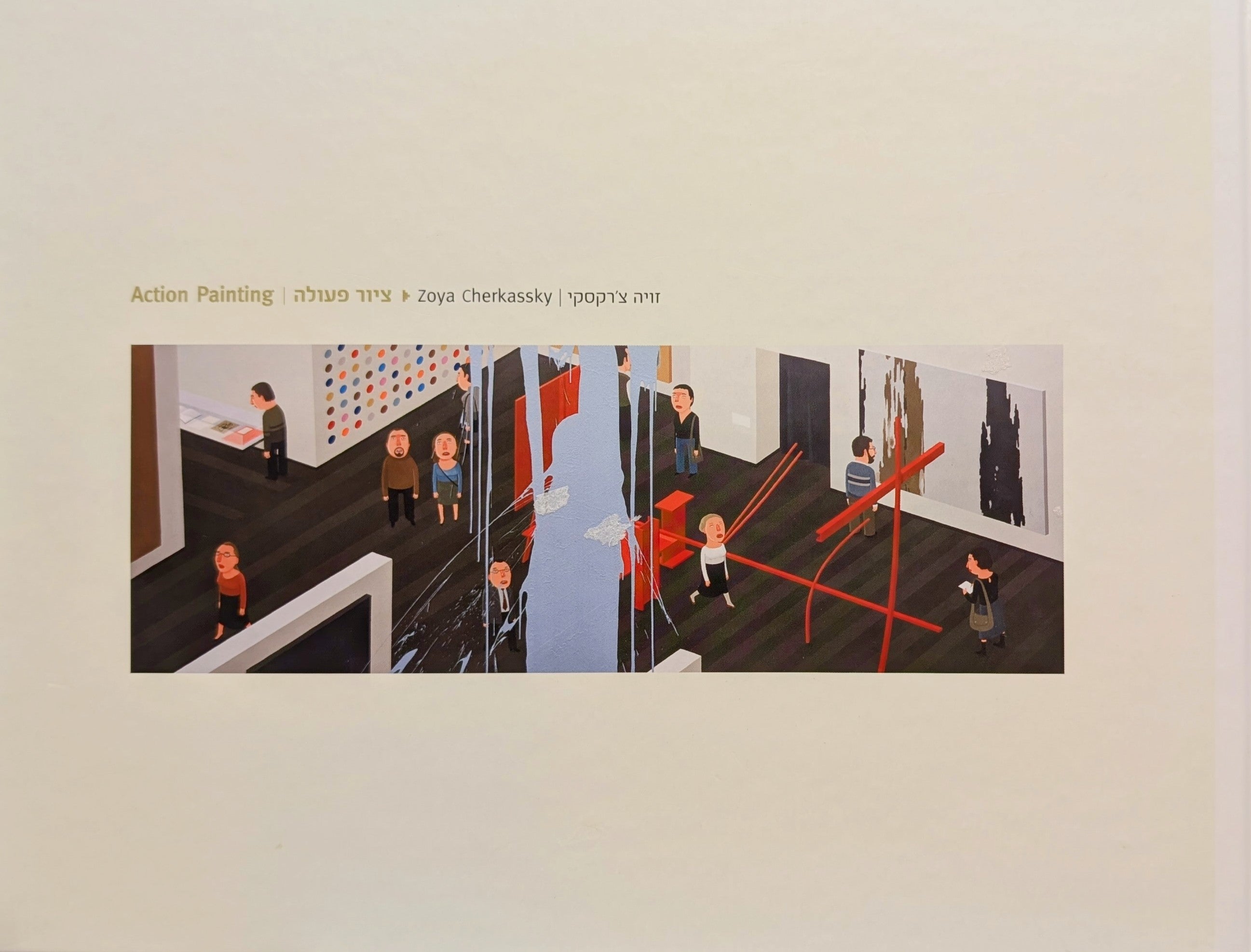 זויה צ'רקסקי: ציור פעולה \ Zoya Cherkassky: Action Painting