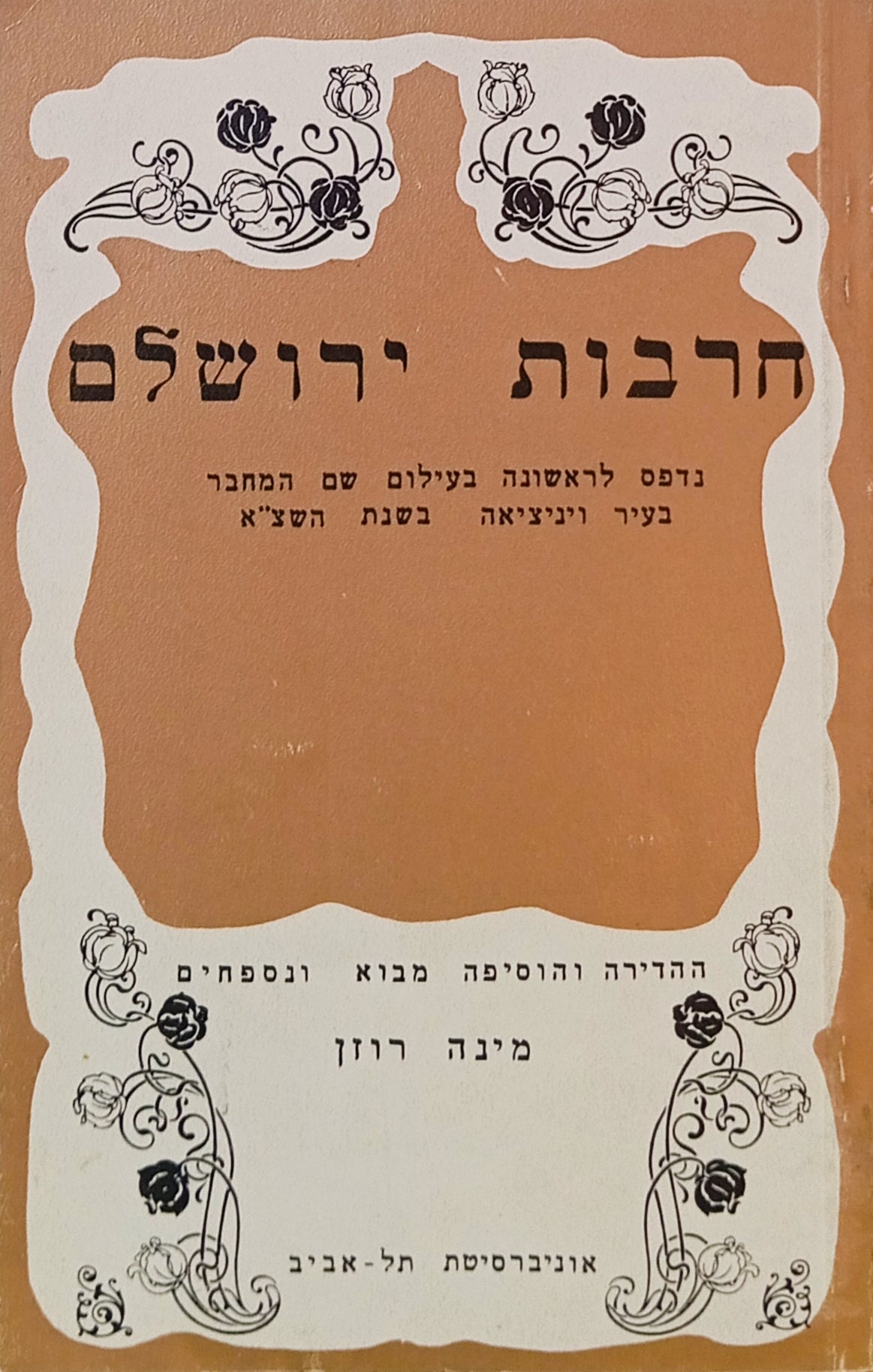 חרבות ירושלם / מגיד מקצת הצרות אשר עברו על ירושלים עיר הקודש בימי שלטון מחמד אבן פרוח'