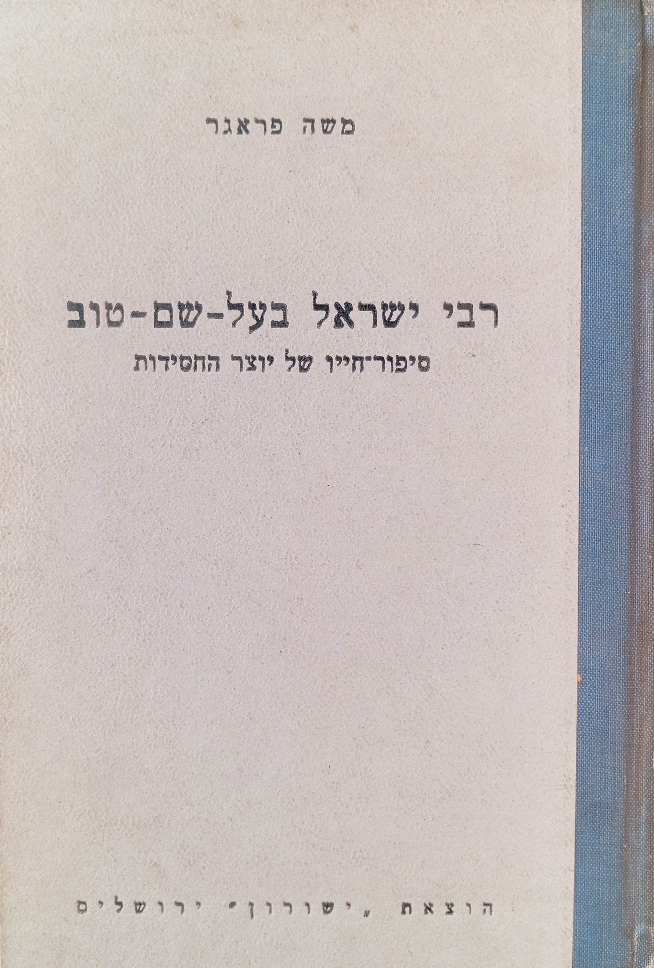 רבי ישראל בעל-שם-טוב / סיפור חייו של יוצר החסידות