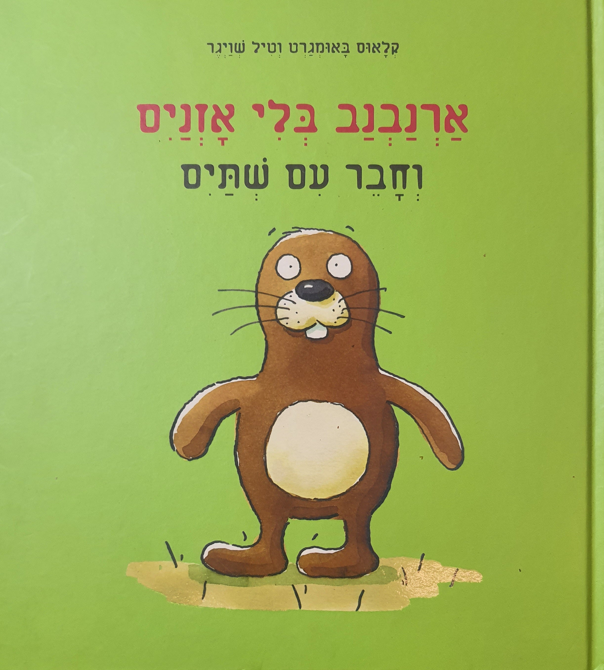 ארנבנב בלי אזנים / וחבר עם שתים